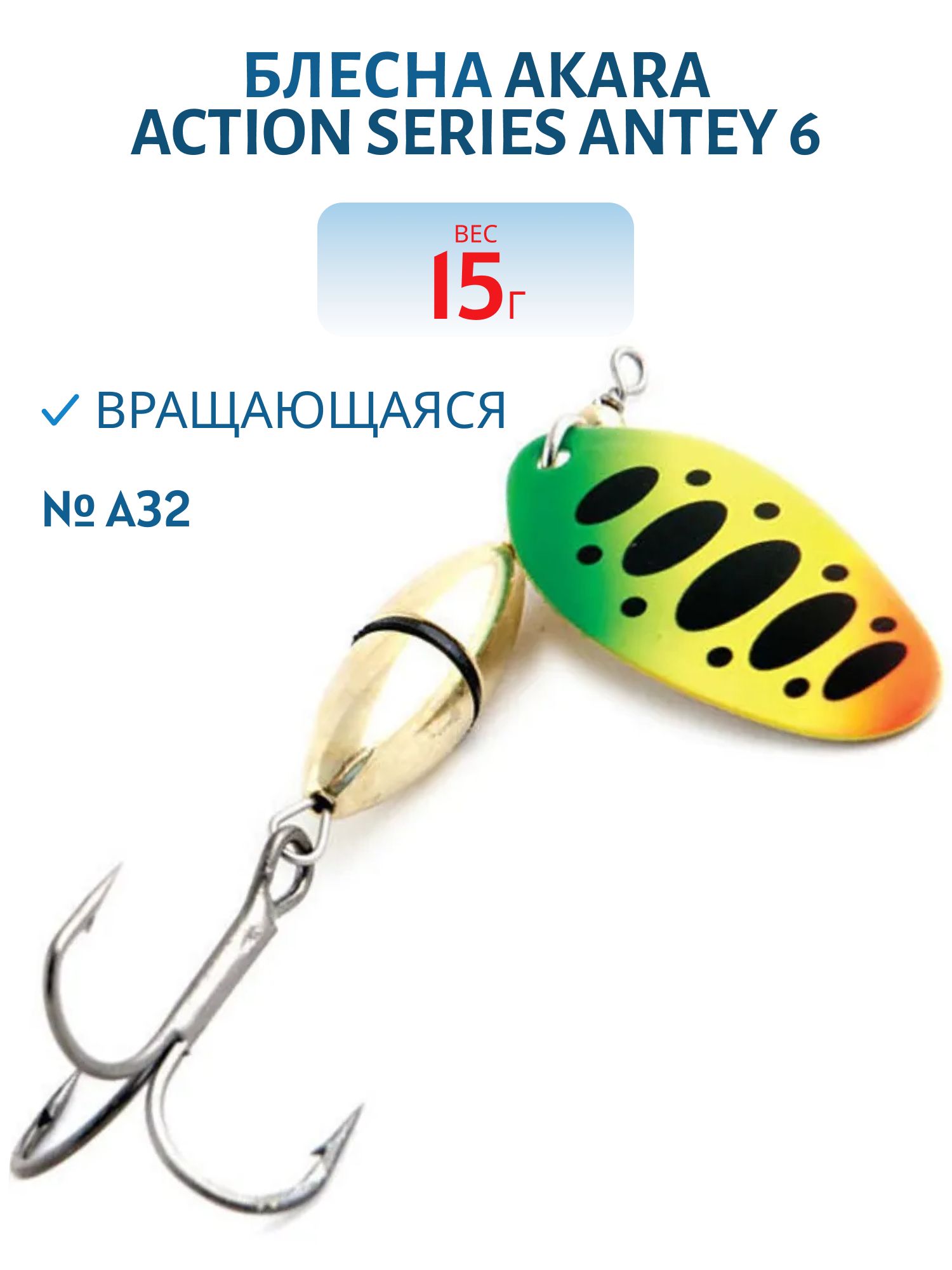 Блесна вращающаяся Akara Action Series Antey 6 15 гр. 1/2 oz. A32
