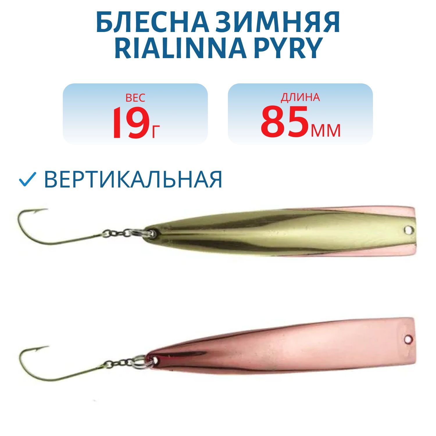 Блесна зимняя RIALINNA PYRY 8, 5 MES/KUP