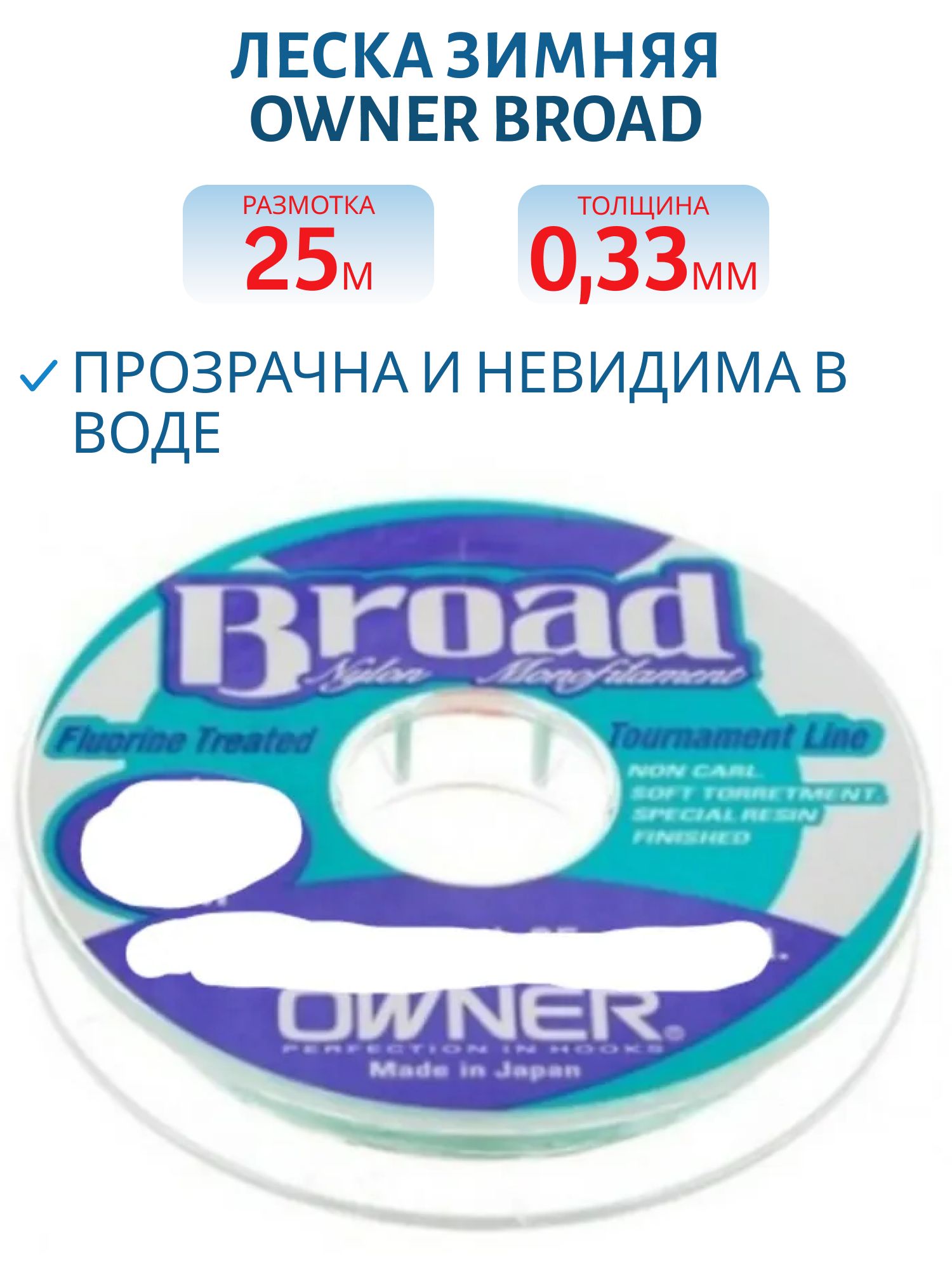 Леска зимняя Owner Broad 0.33мм 25м (56026) 