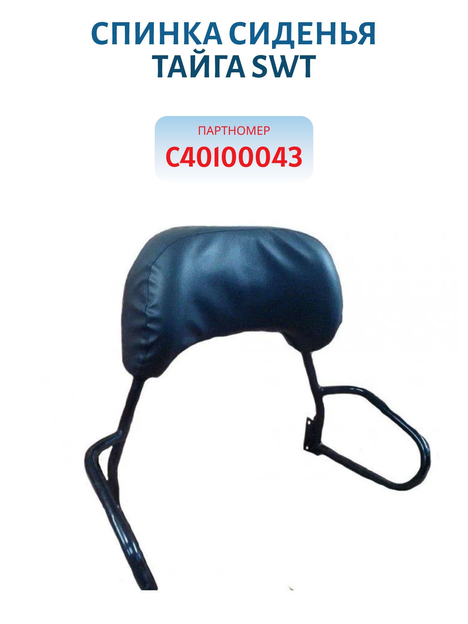 Спинка сиденья Тайга SWT С40100043