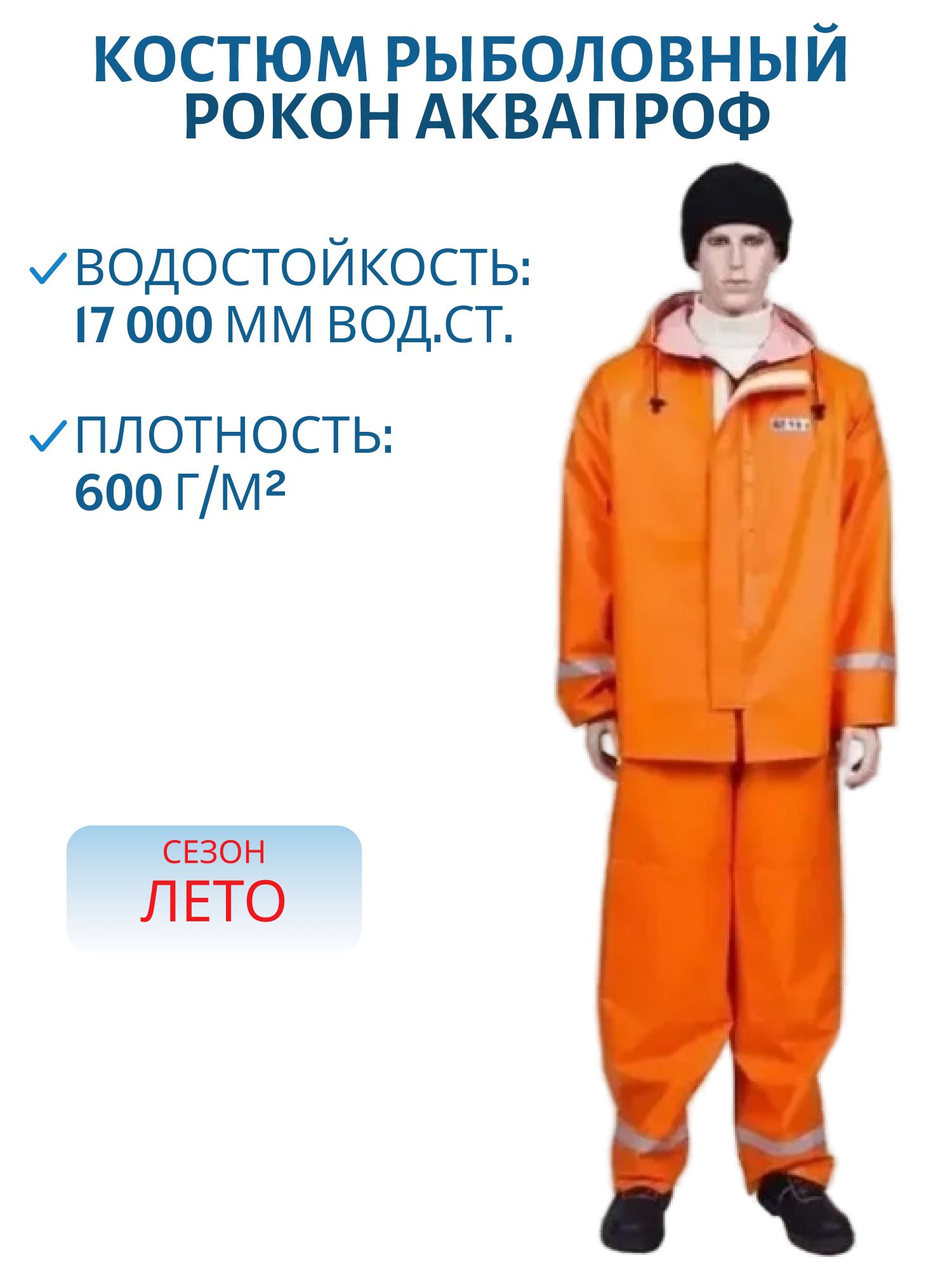 Костюм рыболовный РОКОН Аквапроф,  48-50,  170-176,  оранж (ПВХ 600 г/м,  17 000 мм вод.ст.)