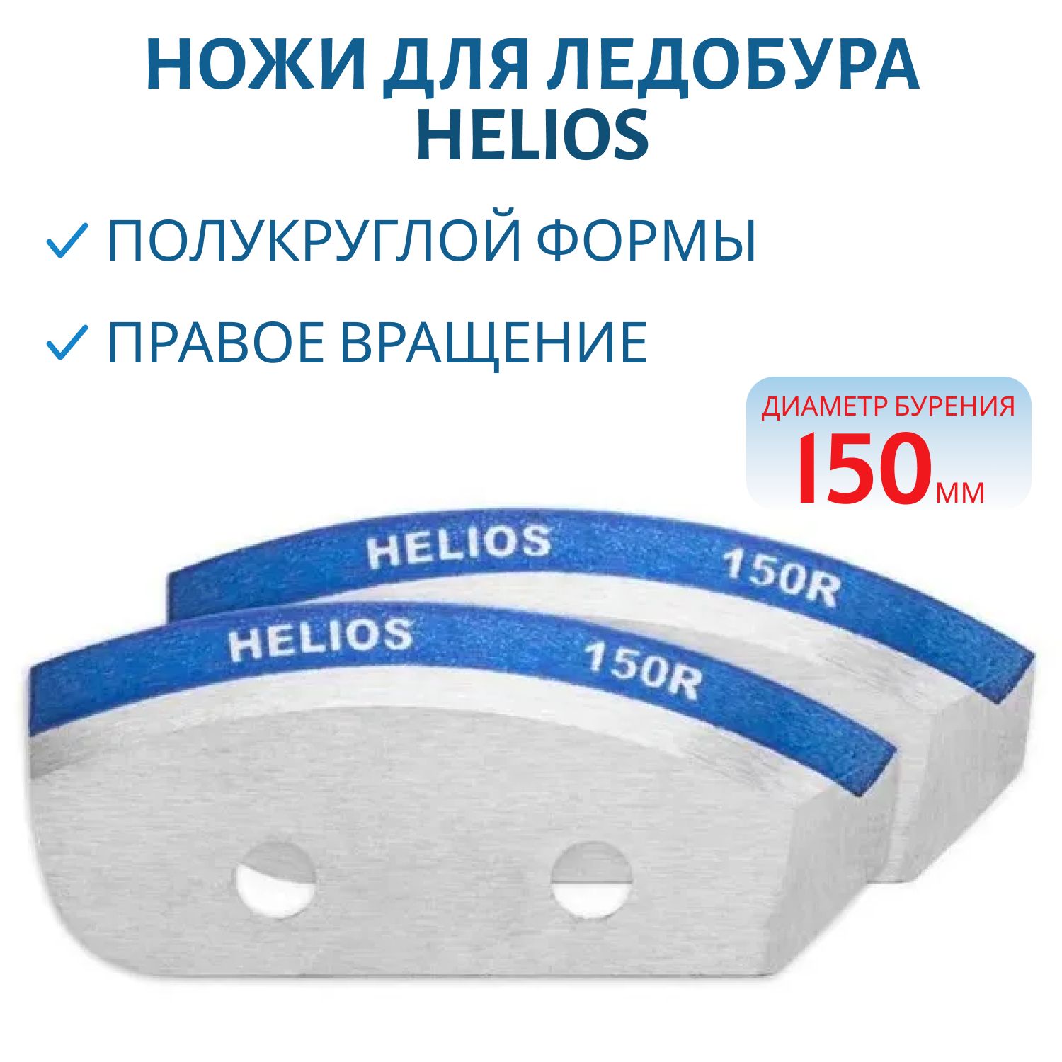 Ножи для ледобура 150R полукруглые - мокрый лед правое вращение Helios