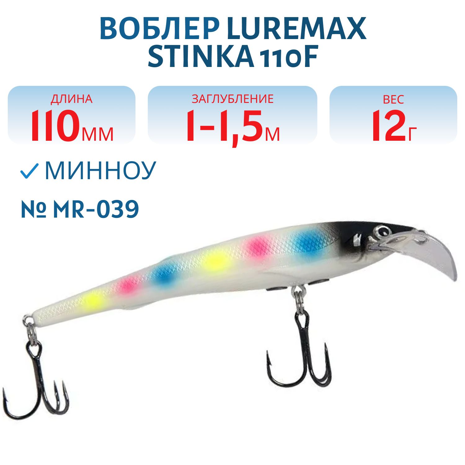 Воблер LureMax STINKA 110FMR-039 12 г. 1 м -1, 5 м.