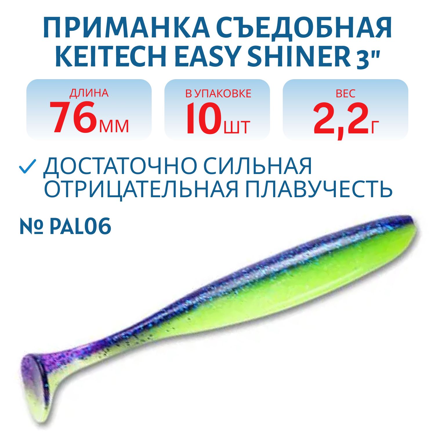 Приманка съедобная Keitech Easy Shiner 3" PAL #06 Violet Lime Belly