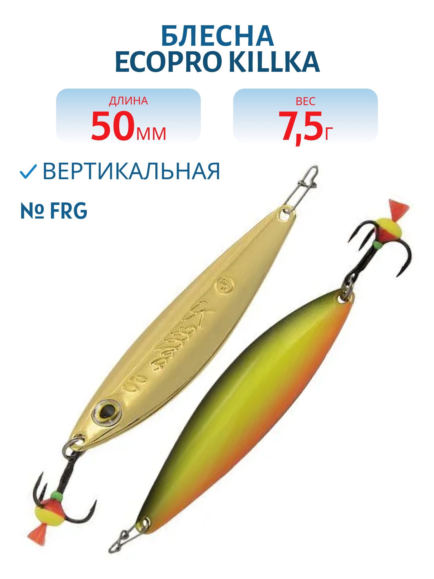 Блесна вертикальная ECOPRO Killka,  50мм,  7.5г,  FRG