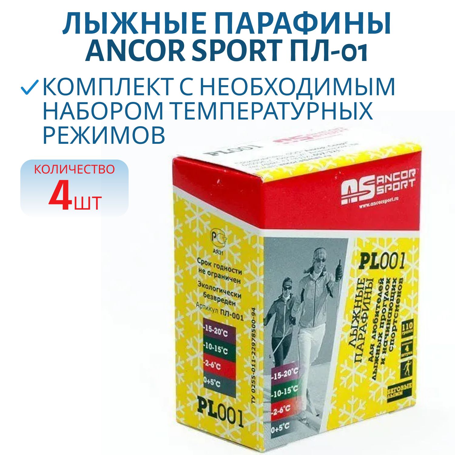 Лыжные парафины для любителей 4шт (110гр) ПЛ-01