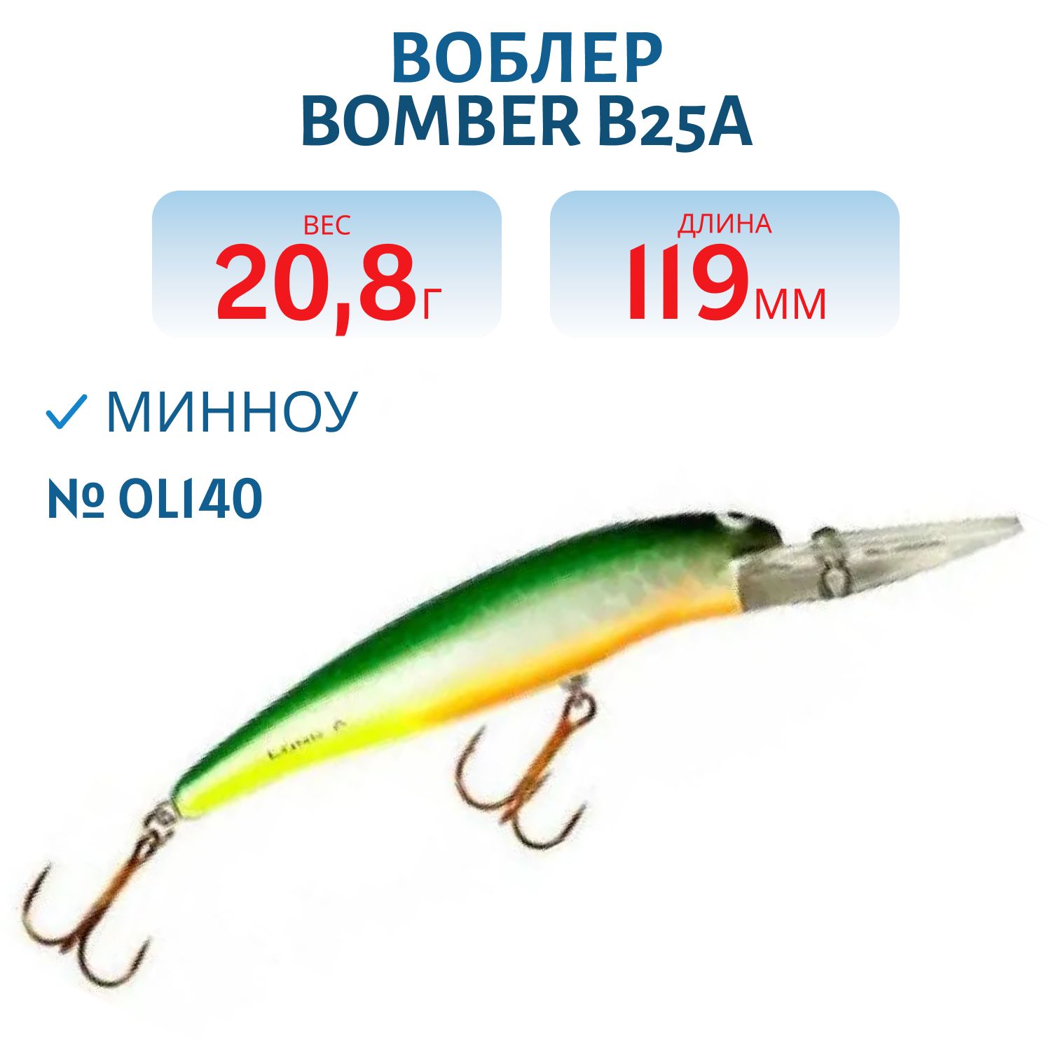 Воблер BOMBER B25A OL140