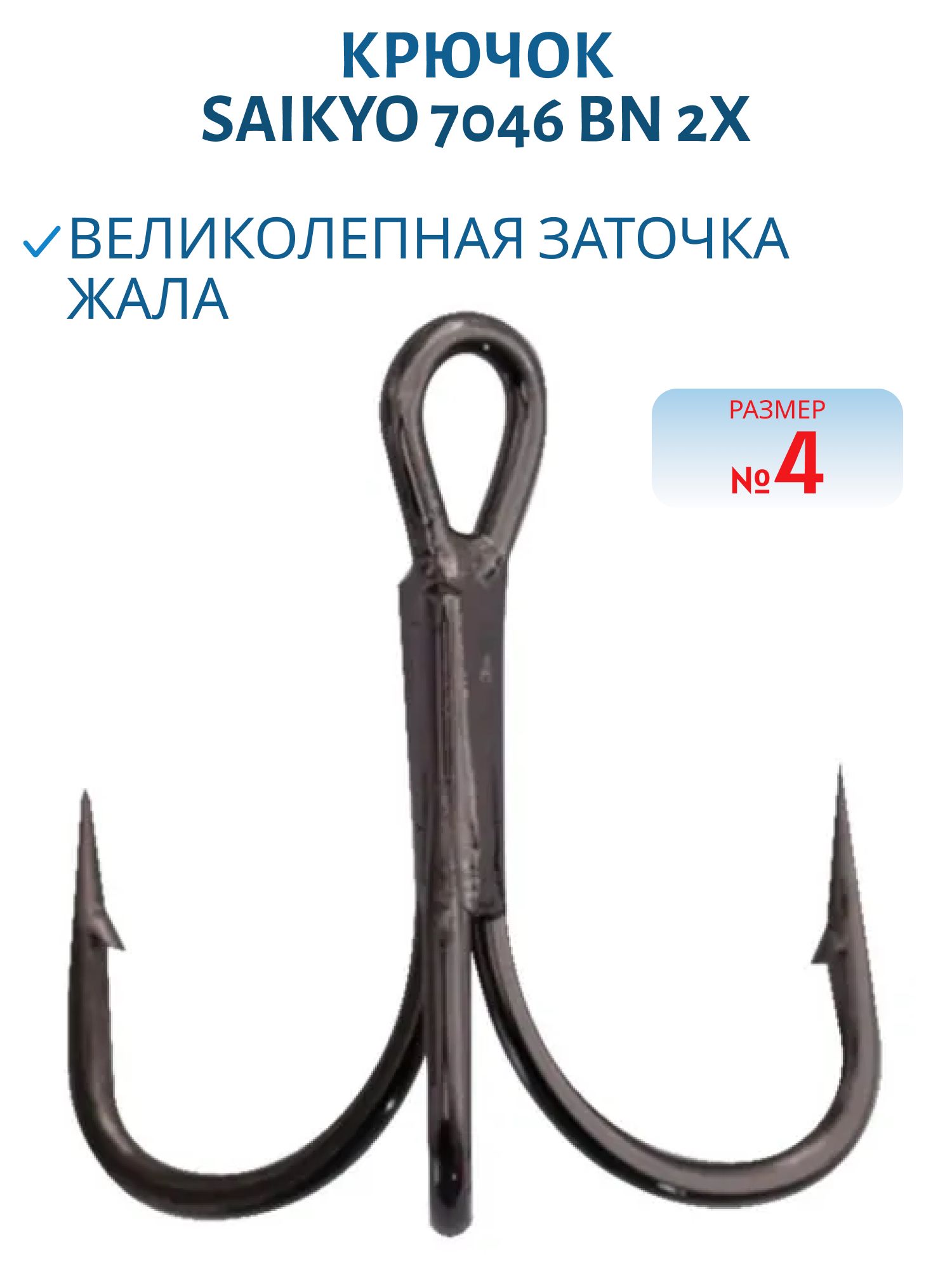 Крючки Saikyo тройн.7046 BN 2X № 4 (шт)