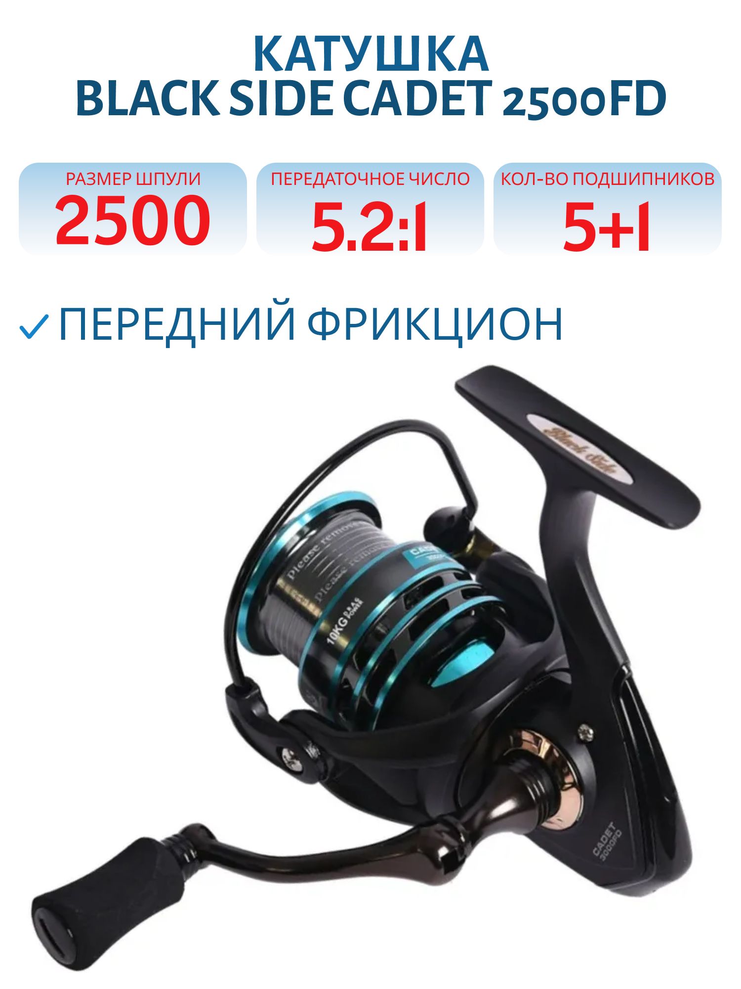 Катушка безынерционная Black Side Cadet 2500FD (5+1 подш.)