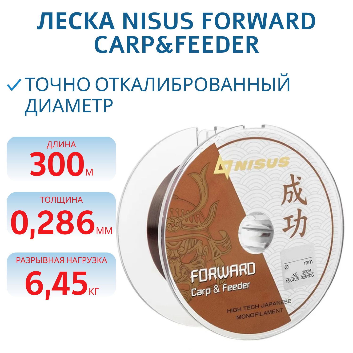 Леска FORWARD Carp&Feeder brown 0, 286mm/300m Nylon Nisus 