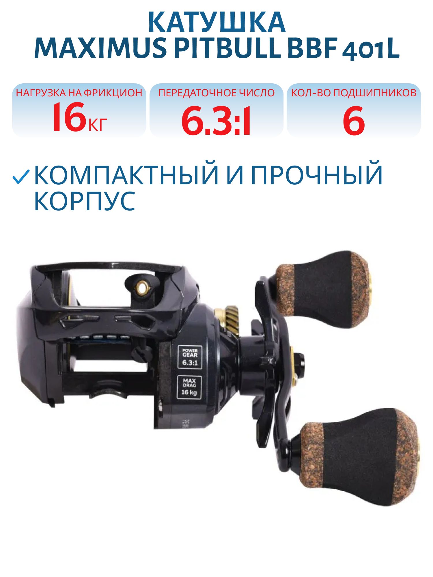 Катушка мультипликаторная Maximus PITBULL BBF 401L (лев. рука)