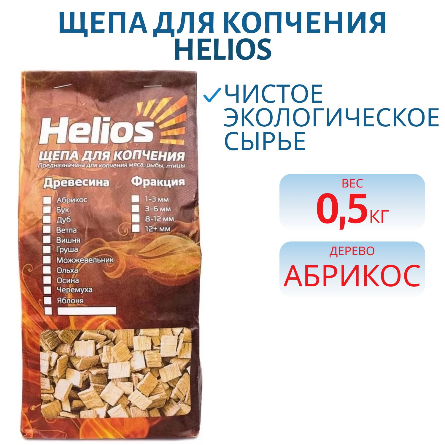 Щепа для копчения (абрикос) 2л Helios