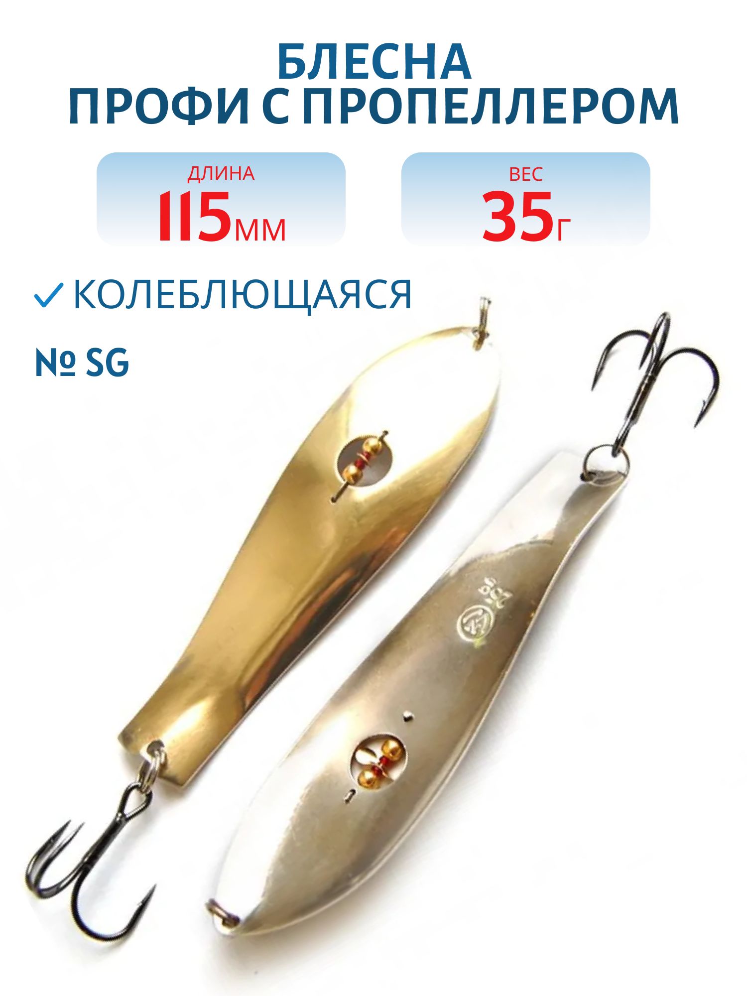 Блесна Профи с пропеллером PH115035SG