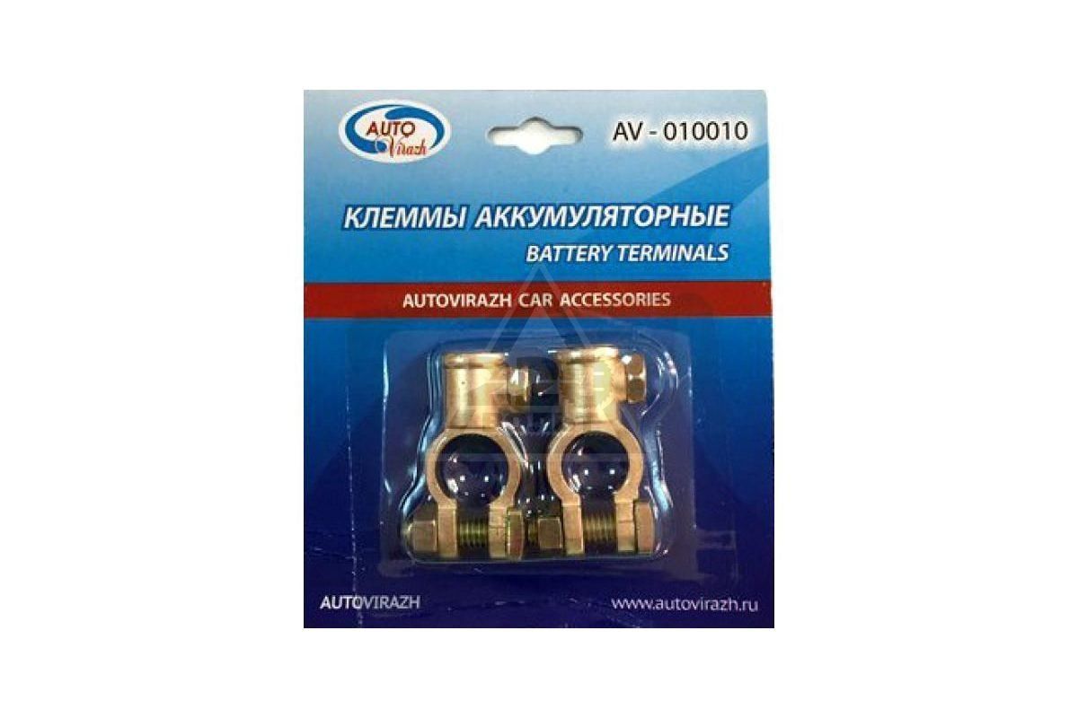 Клеммы АКБ (+/-) Autovirazh латунь (прямой зажим) AV-010010 (к-т)