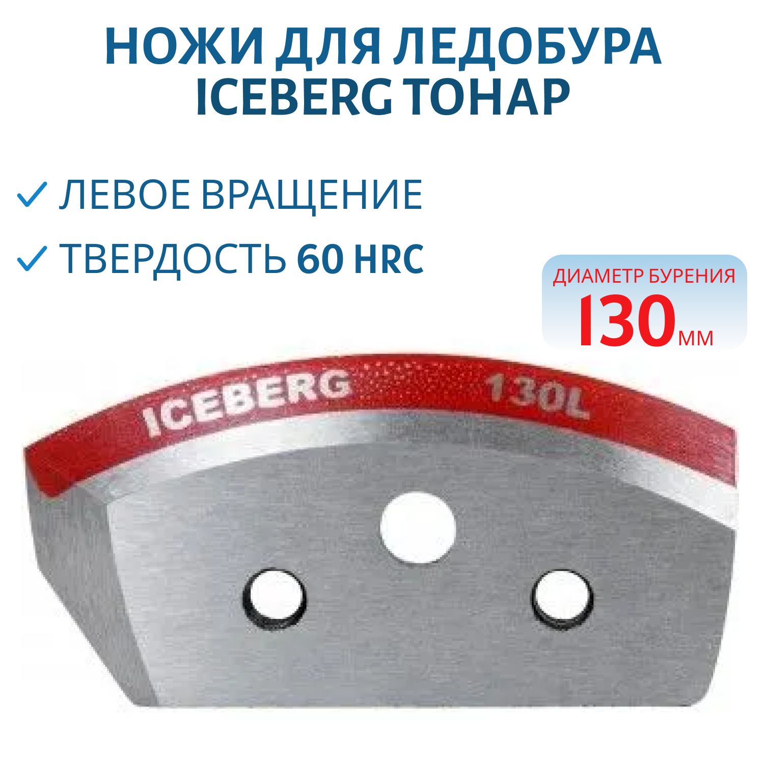 Ножи для ледобура ICEBERG-130(L) для V2.0 левое вращение NLA-130L.SL