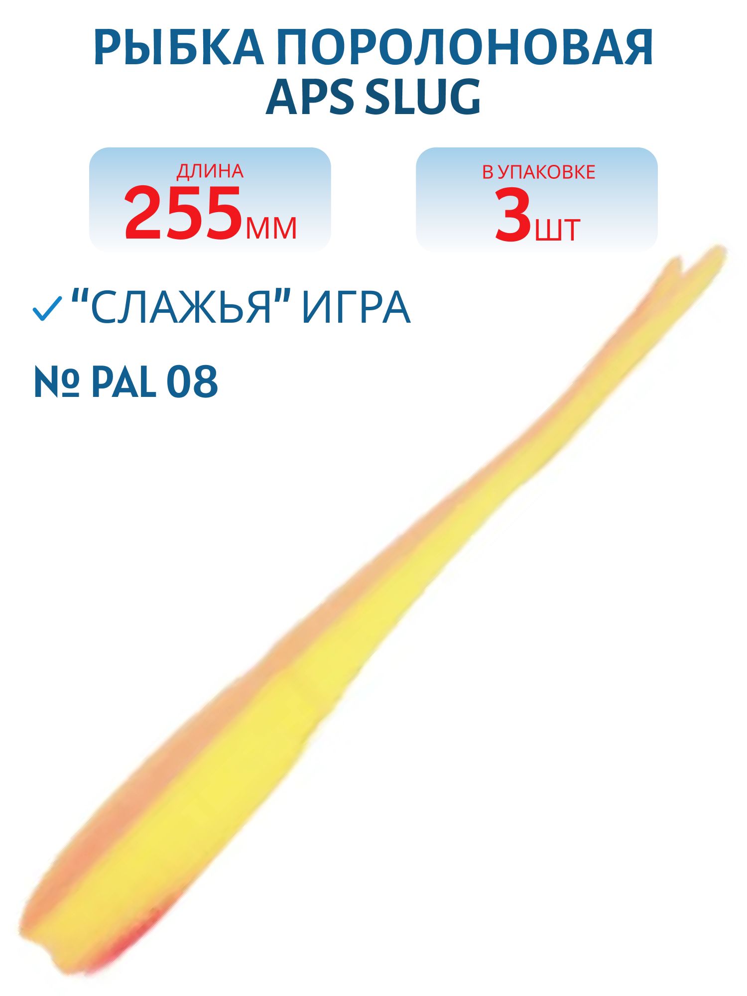 Рыбка поролоновая APS SLUG 255 мм #PAL 08 (3 шт)