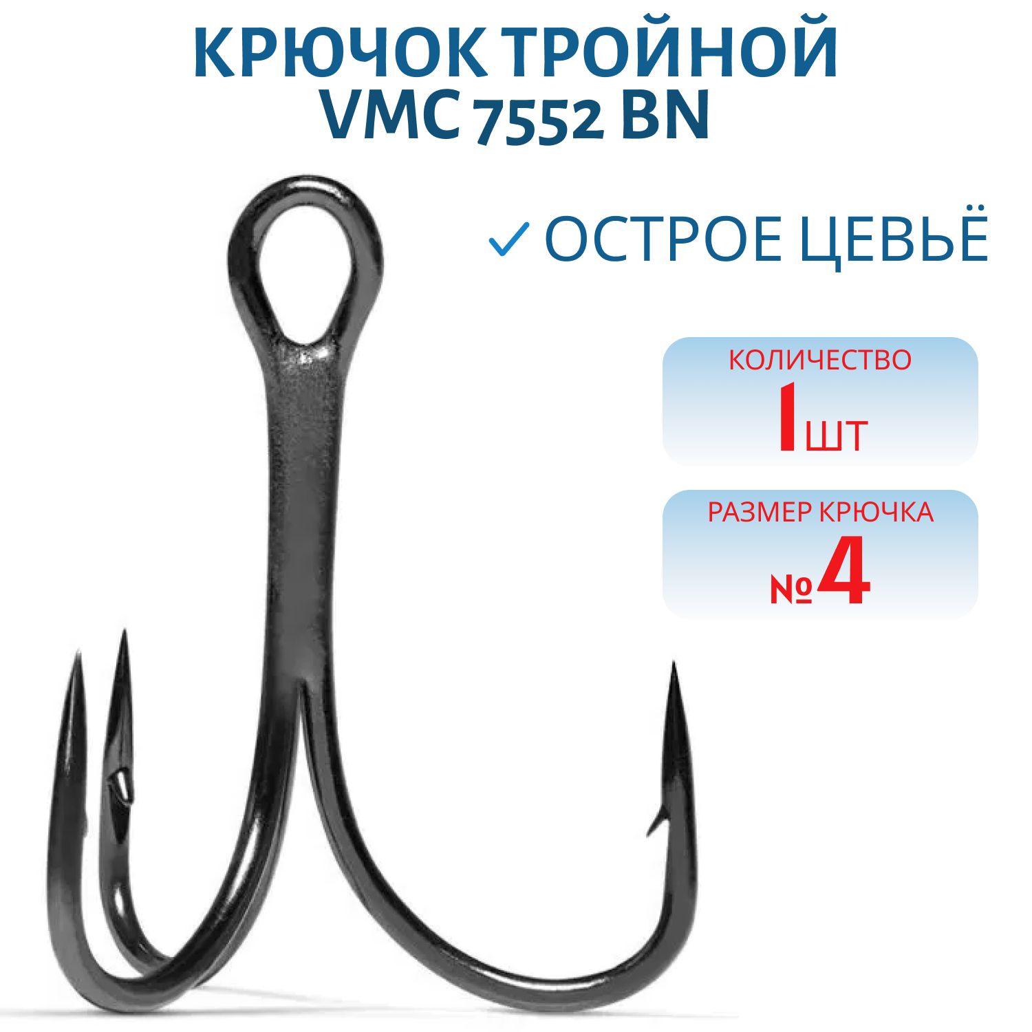 Крючки VMC 7552 BN №04 (шт) черный никель