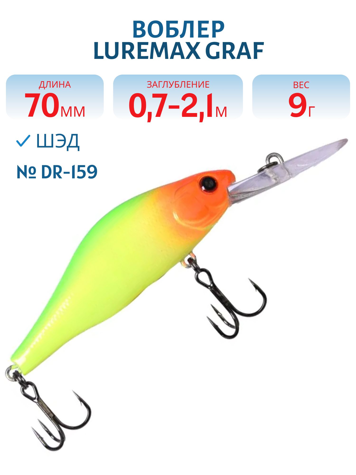 Воблер LureMax GRAF 70F DR-159 9 г. плавающий