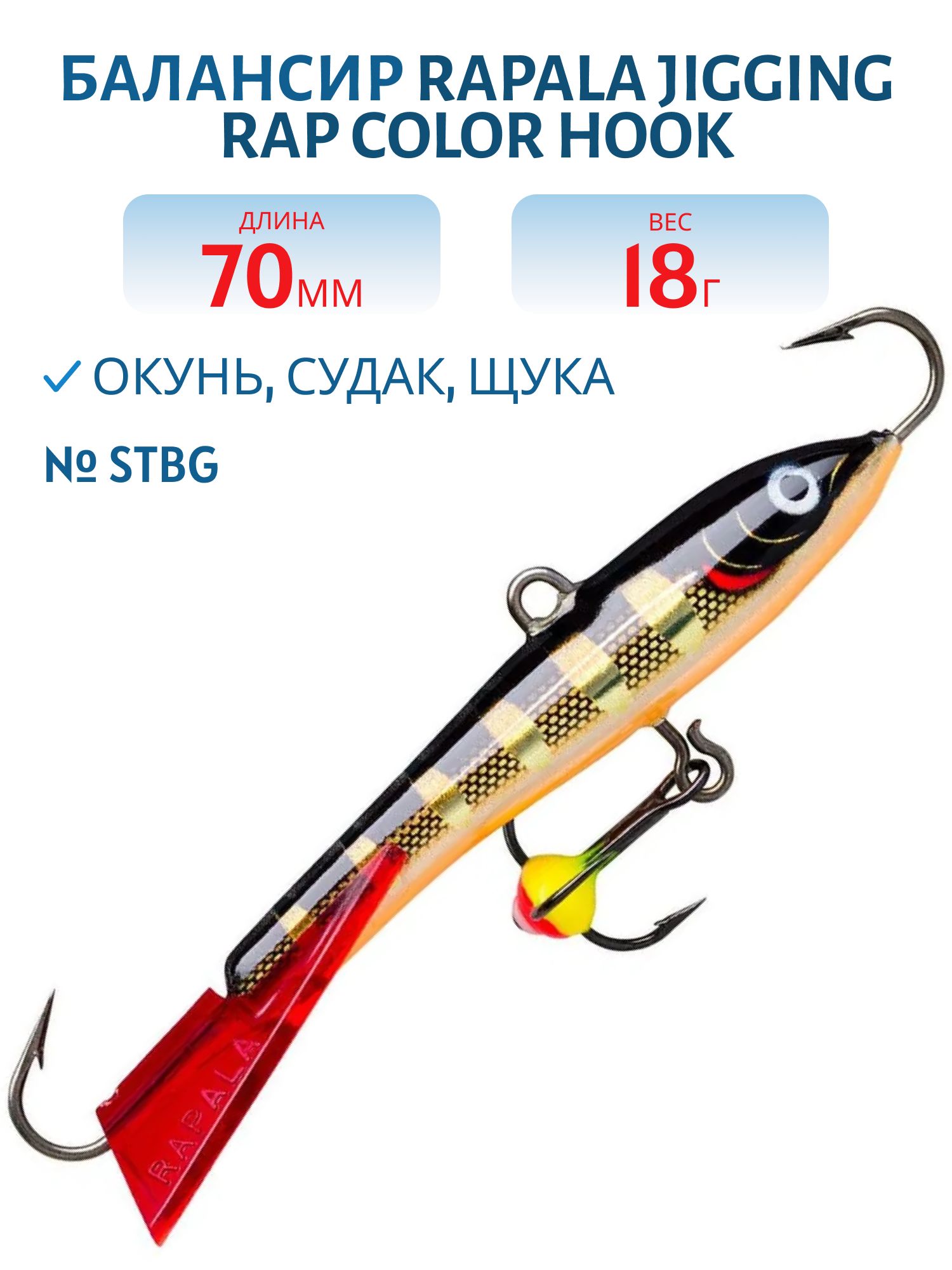 Балансир Rapala Jigging Rap Color Hook 7 18 гр/STBG