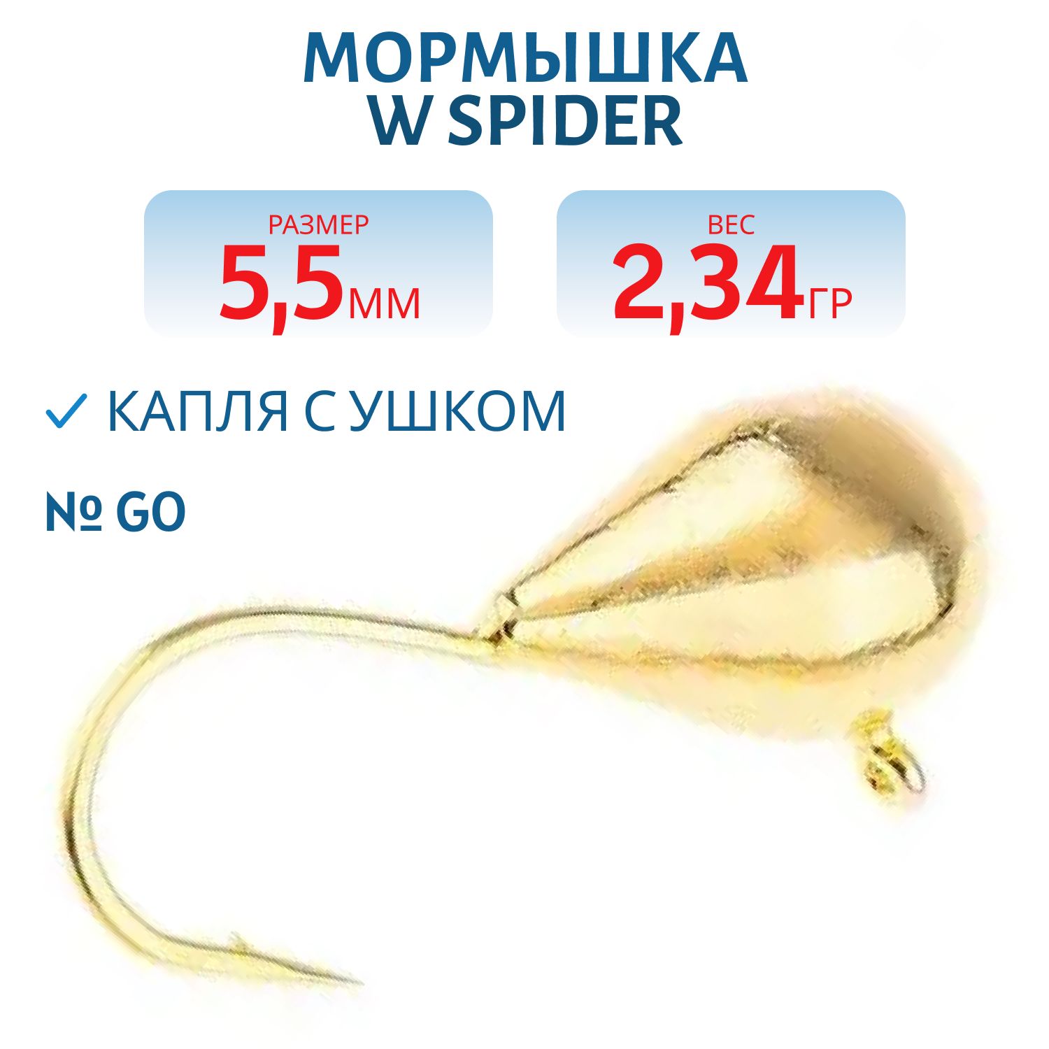 Мормышка W Spider Капля с ушком 5, 5 мм 2, 34 гр. Go