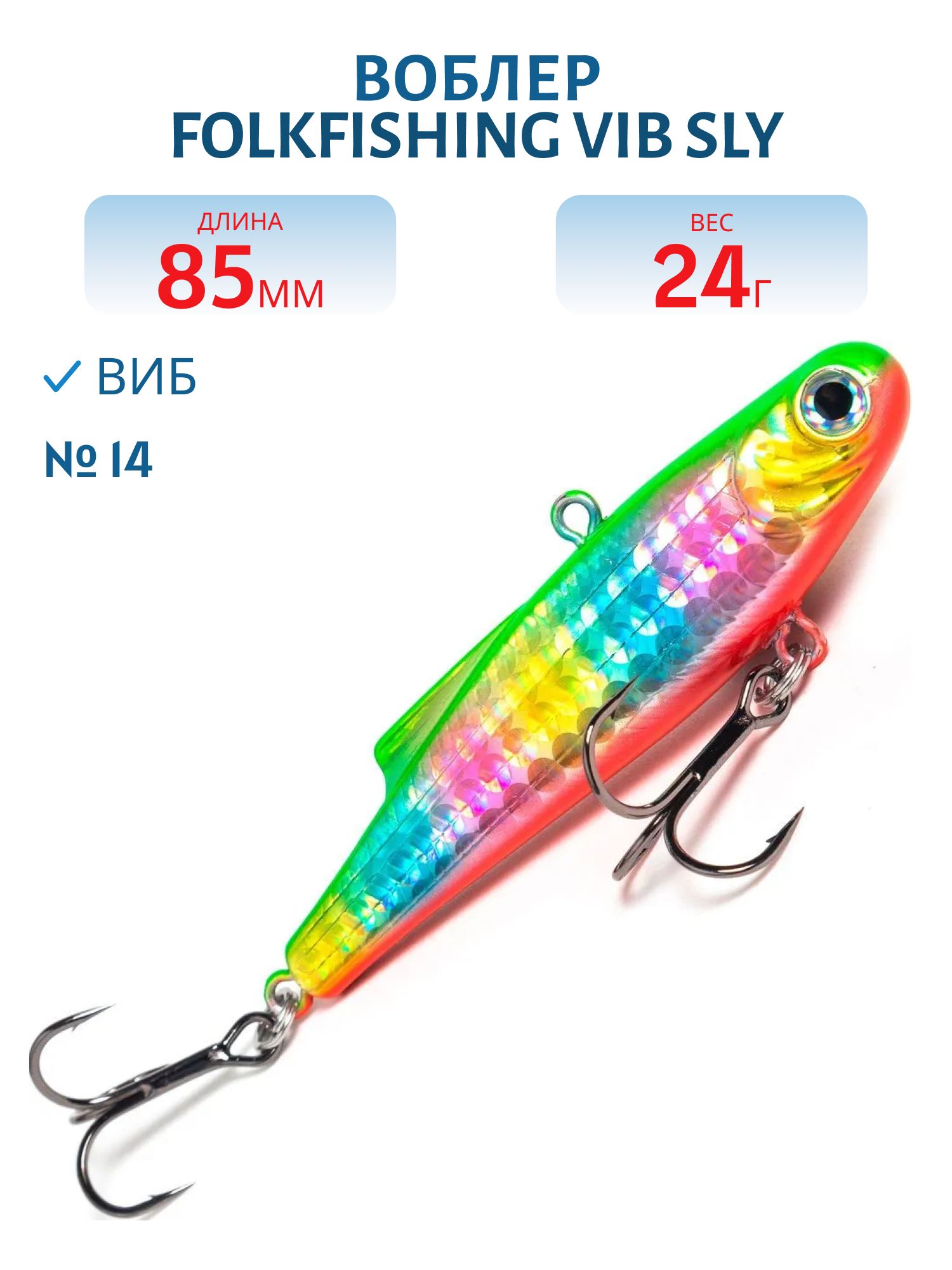 Воблер VIB Sly 85 FVS 14