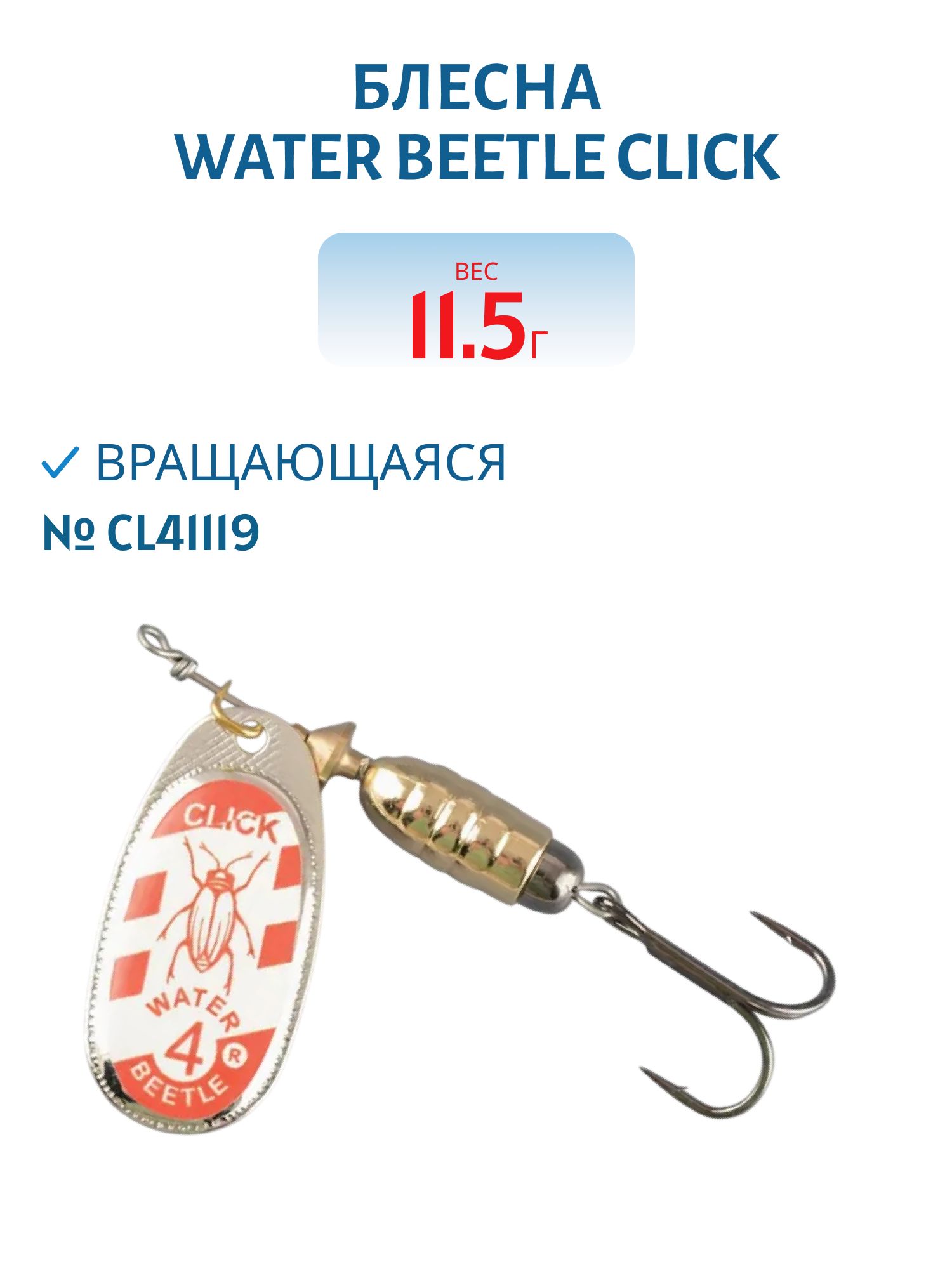 Блесна вращающаяся CLICK. (11, 5 гр) CL41119