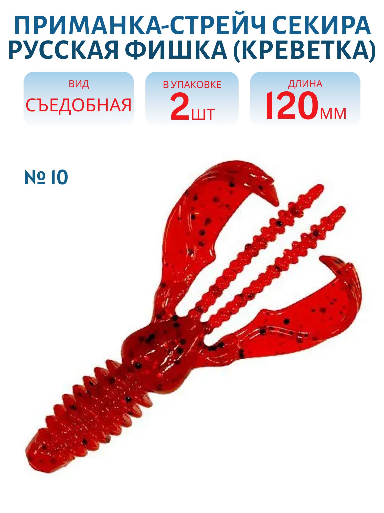Приманка-стрейч Секира (12 см (Цвет 10,  Кровь))