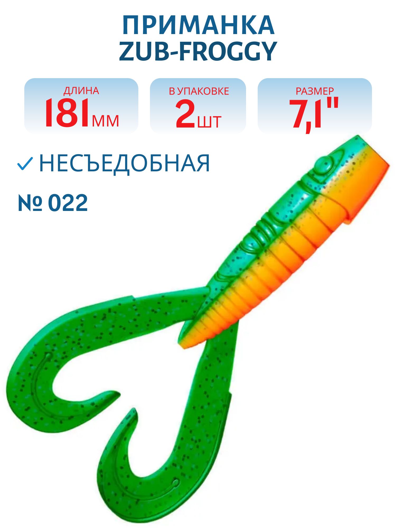 Приманка ZUB-FROGGY 181мм(7, 1")-2шт,  (цвет 022) зеленый верх - оранжевый низ