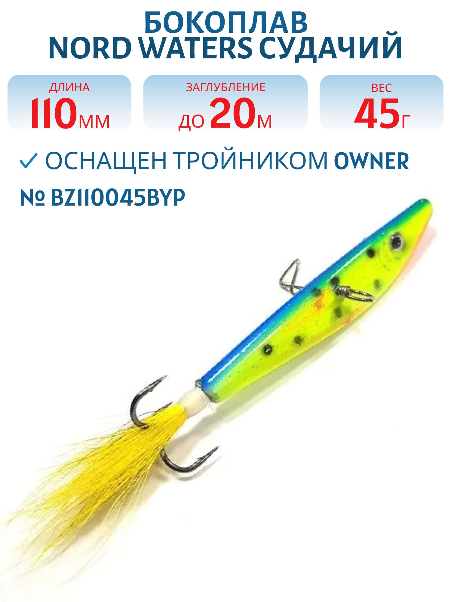 Бокоплав Судачий BZ110045BYP