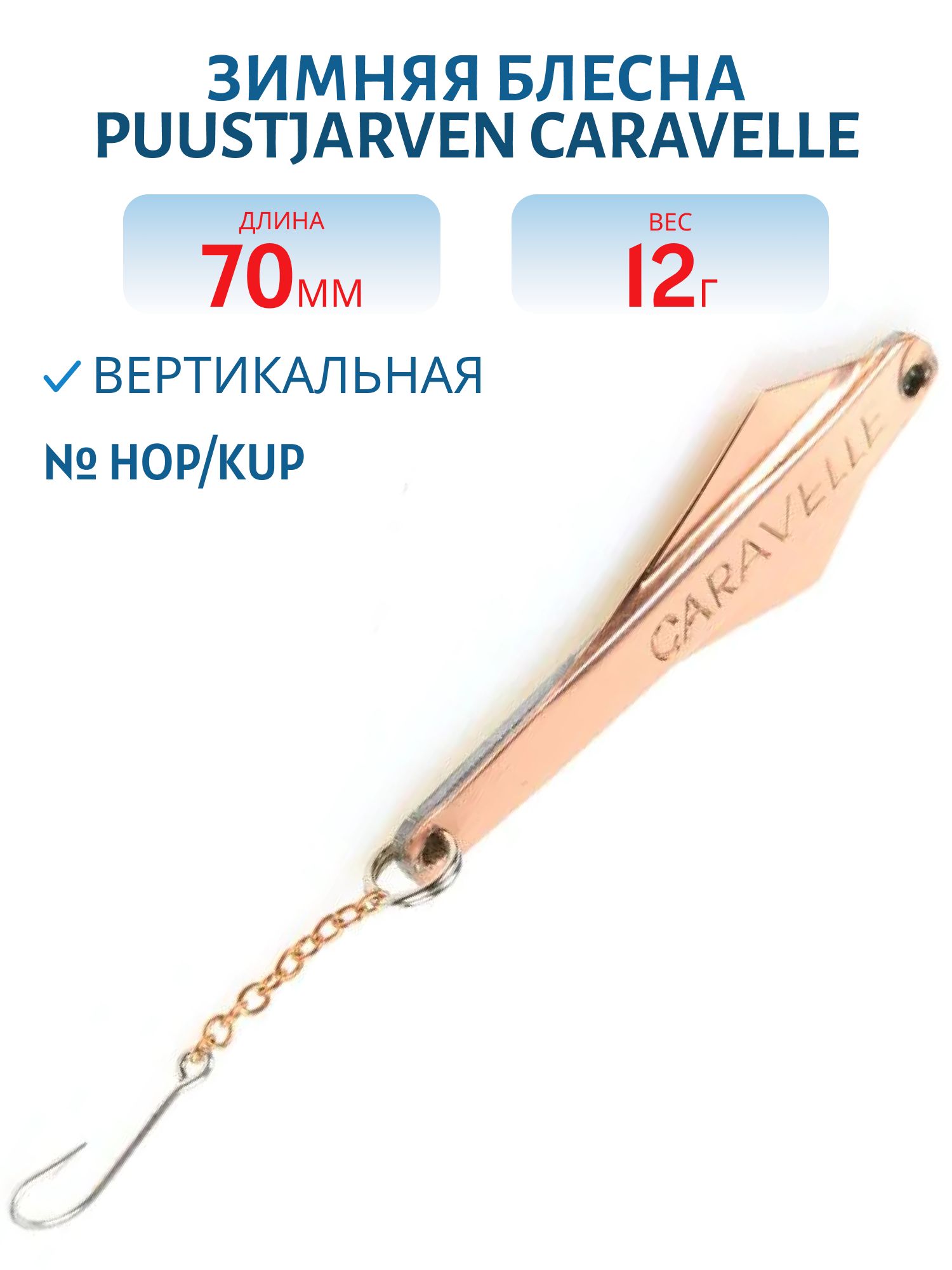 Блесна зимняя PUUSTJARVEN CARAVELLE 7/12гр. HOP/KUP серебро/медь
