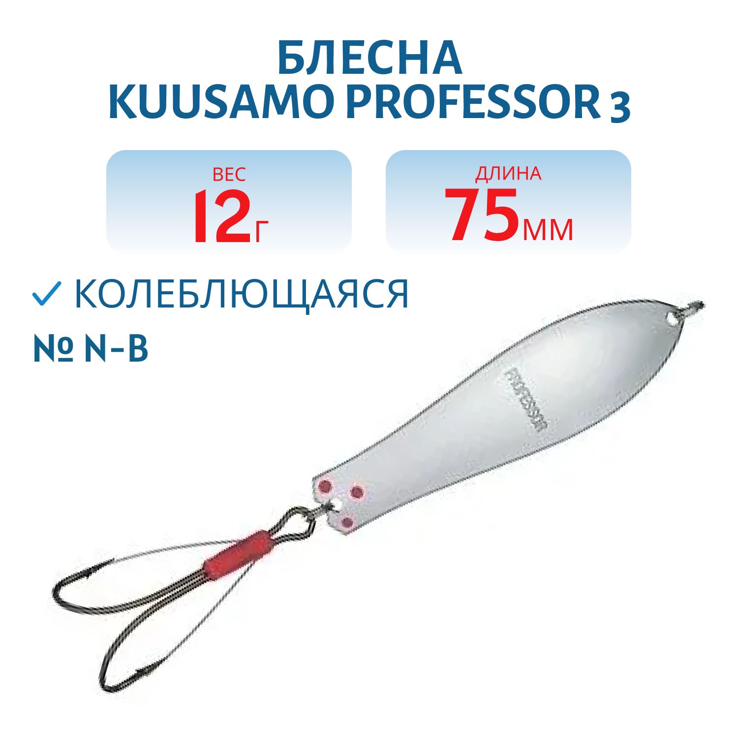 Блесна "Professor 3. 75/12 (незацеп.) N-B