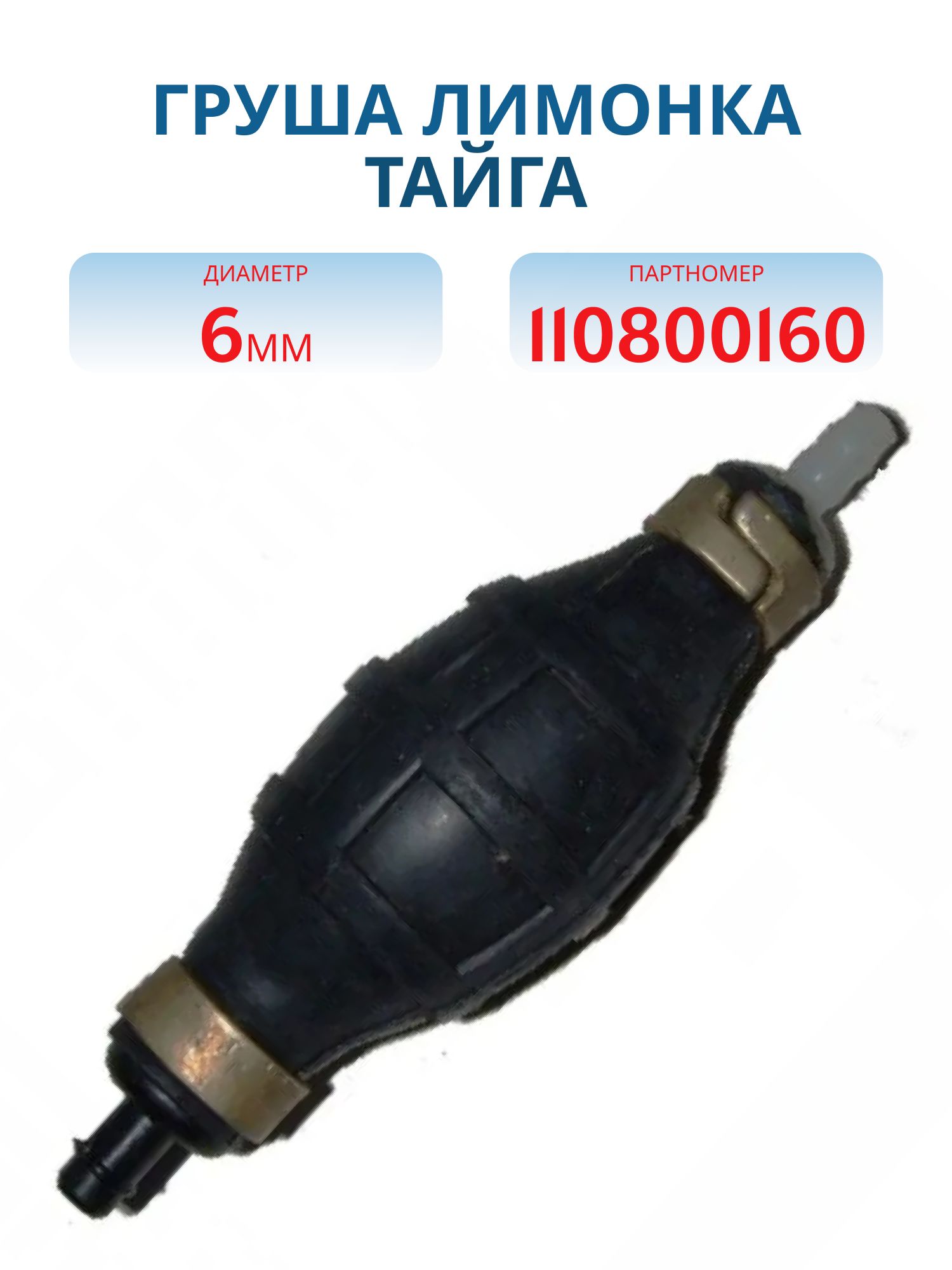 Груша Лимонка Буран 110800160 6 мм