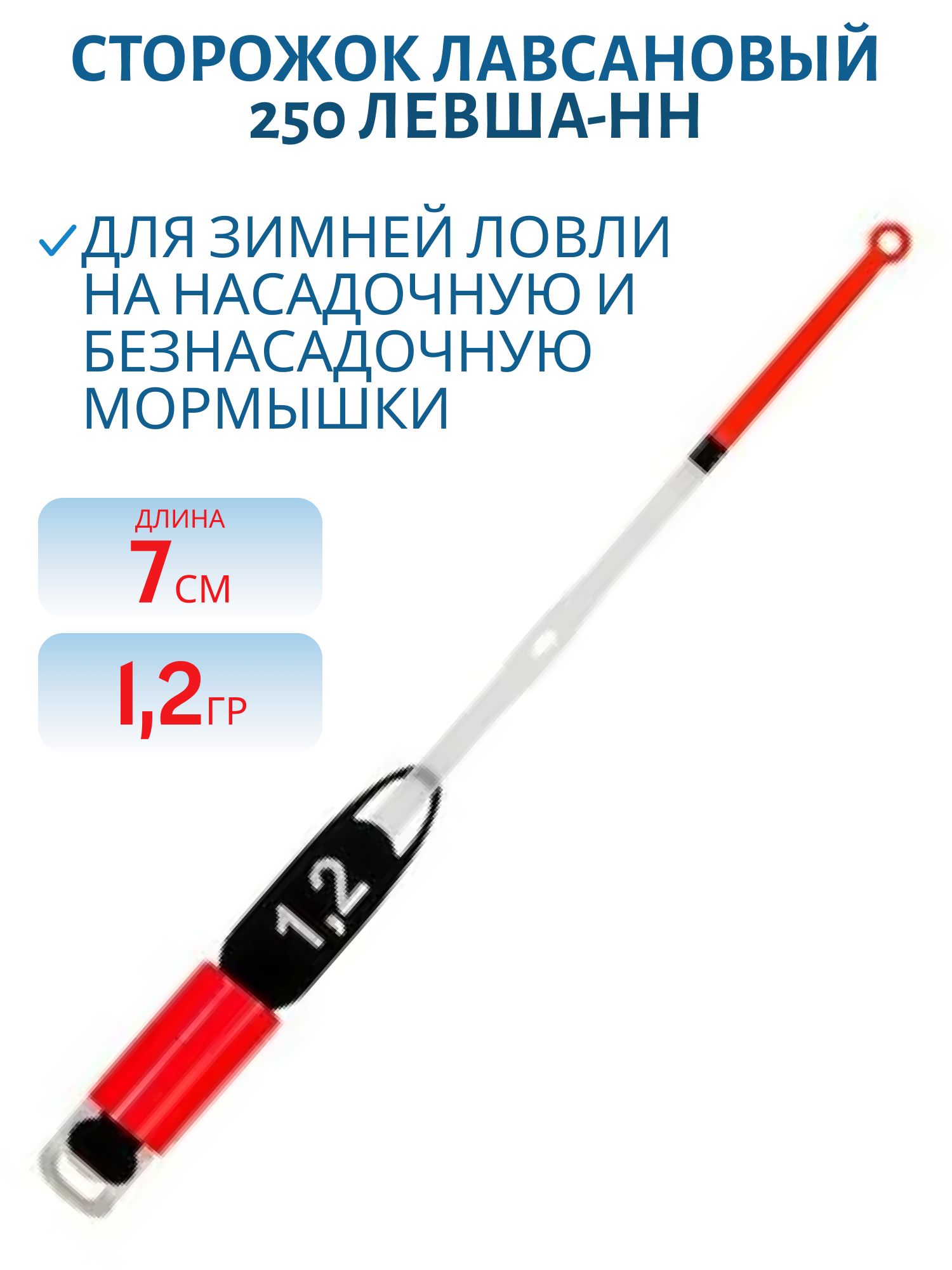 Сторожок лавсановый 250/7см. STYLE STANDART 1, 2гр