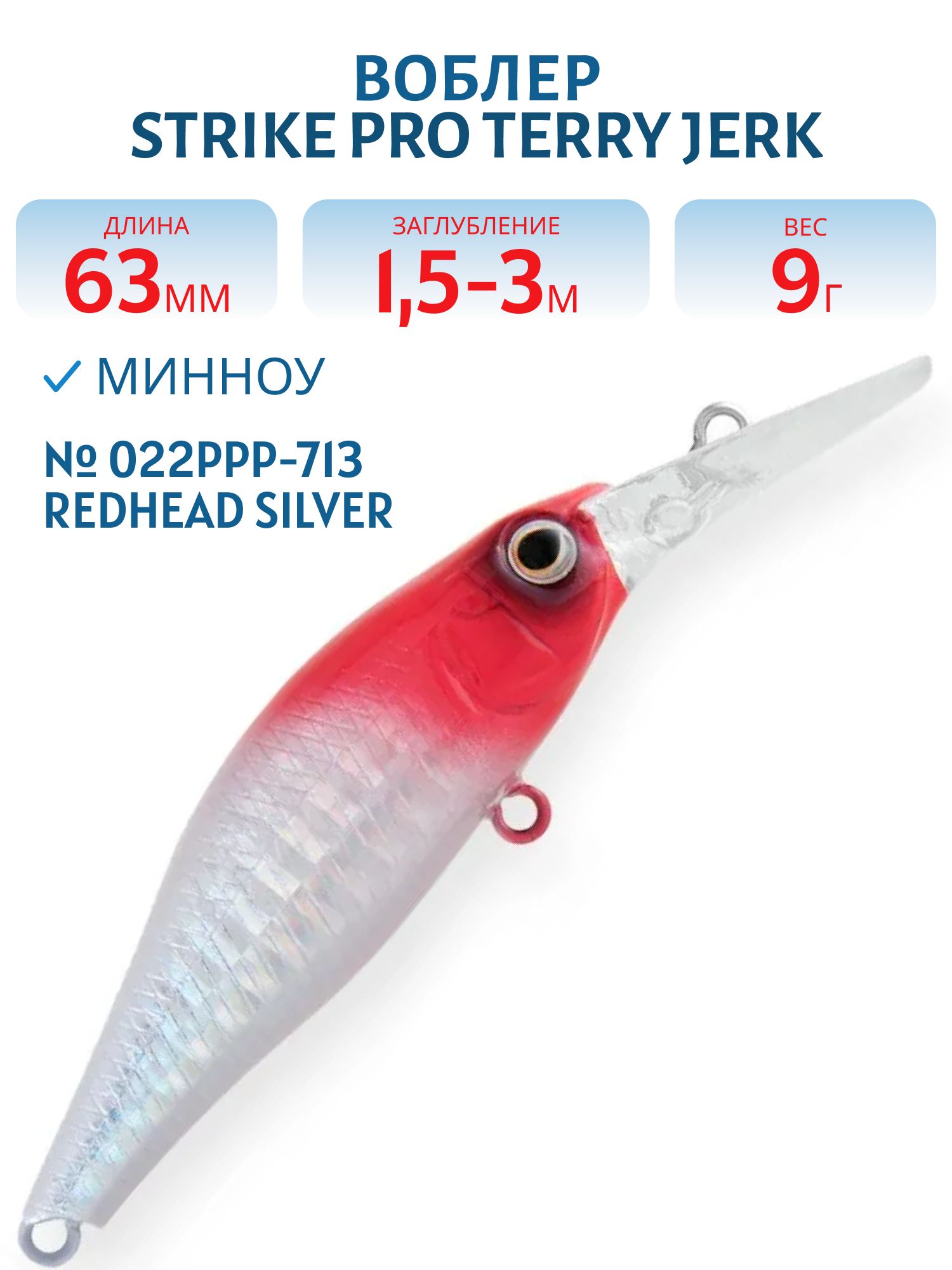 Воблер Минноу Strike Pro Terry Jerk 63 S,  63 мм,  9 гр,  Загл. 1, 5м.-3, 0м.,  Тонущий,  цвет: 022PPP-713 Redhead Silver,  (JS-123#022PPP-713)