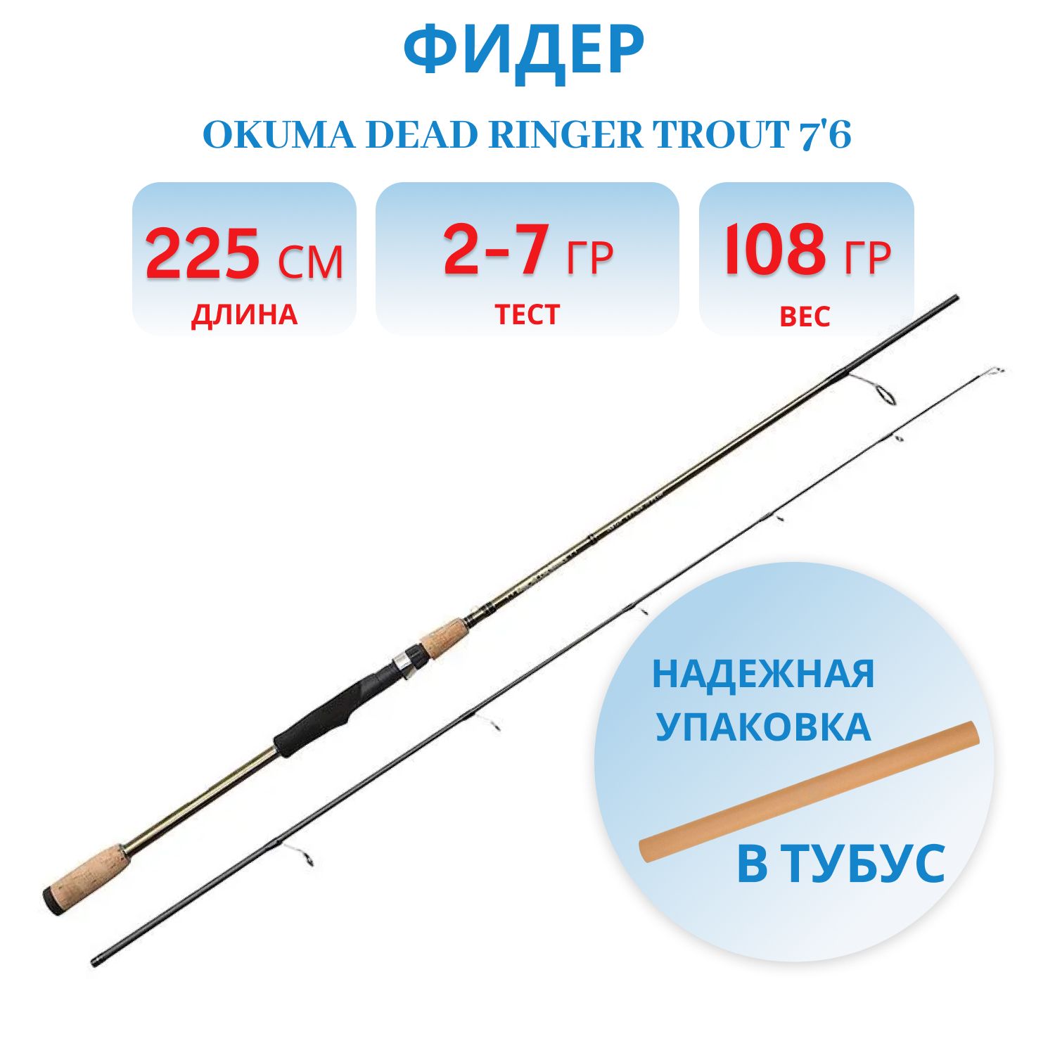 Удилище Okuma Dead Ringer Trout 76" 225cm 2-7g 2sec