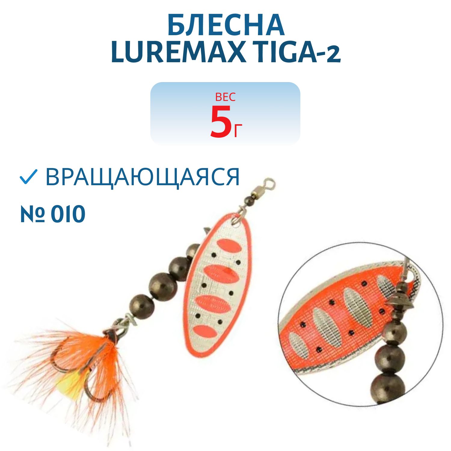 Блесна вращающаяся LureMax Tiga-2 5гр. 010
