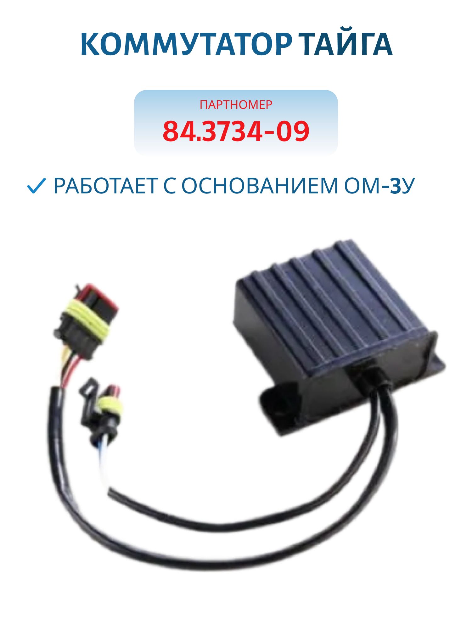 Коммутатор 84.3734-09 работает с основанием ОМ-3У и  26.3749-09 Тайга