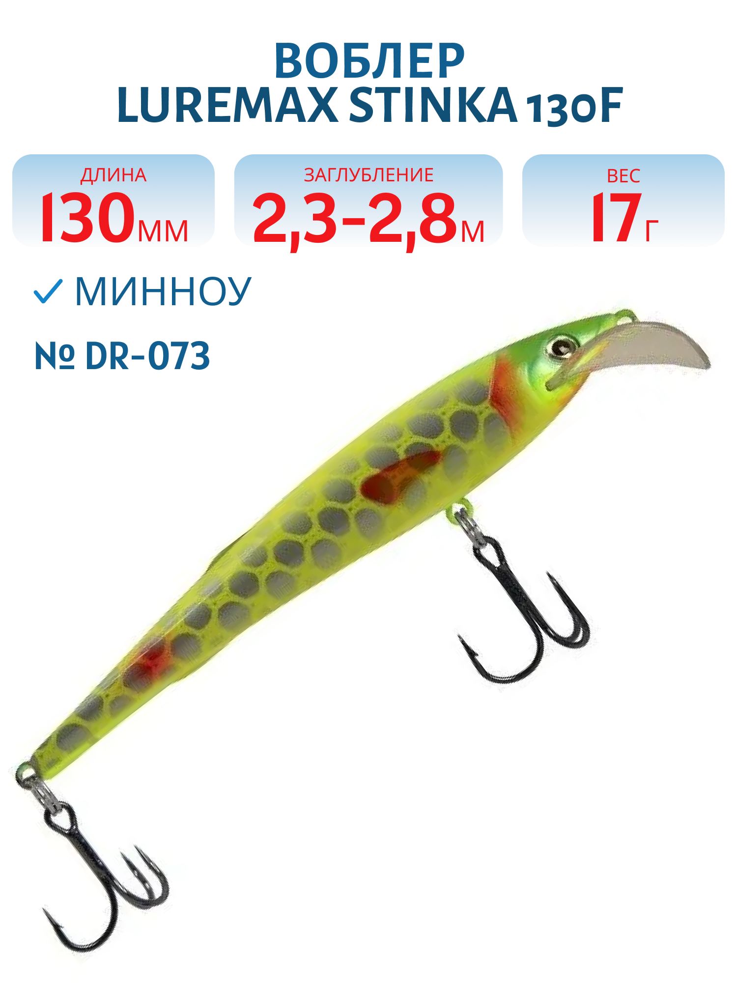 Воблер LureMax STINKA 130FDR-073 17 г. 2, 3 м-2, 8 м.