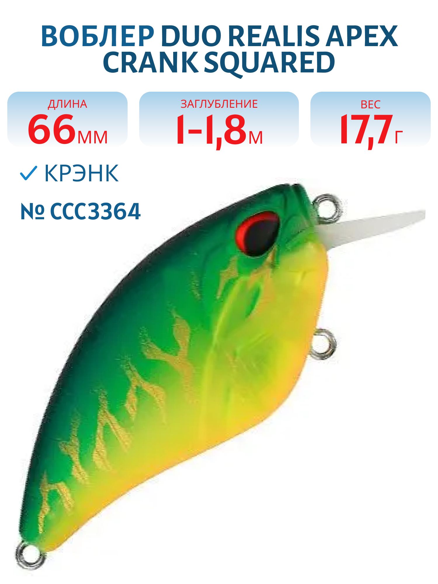 Воблер DUO Realis Apex Crank Squared,  66мм.,  17.7 гр. (DUO-RApCr-66Sq-CCC3364)