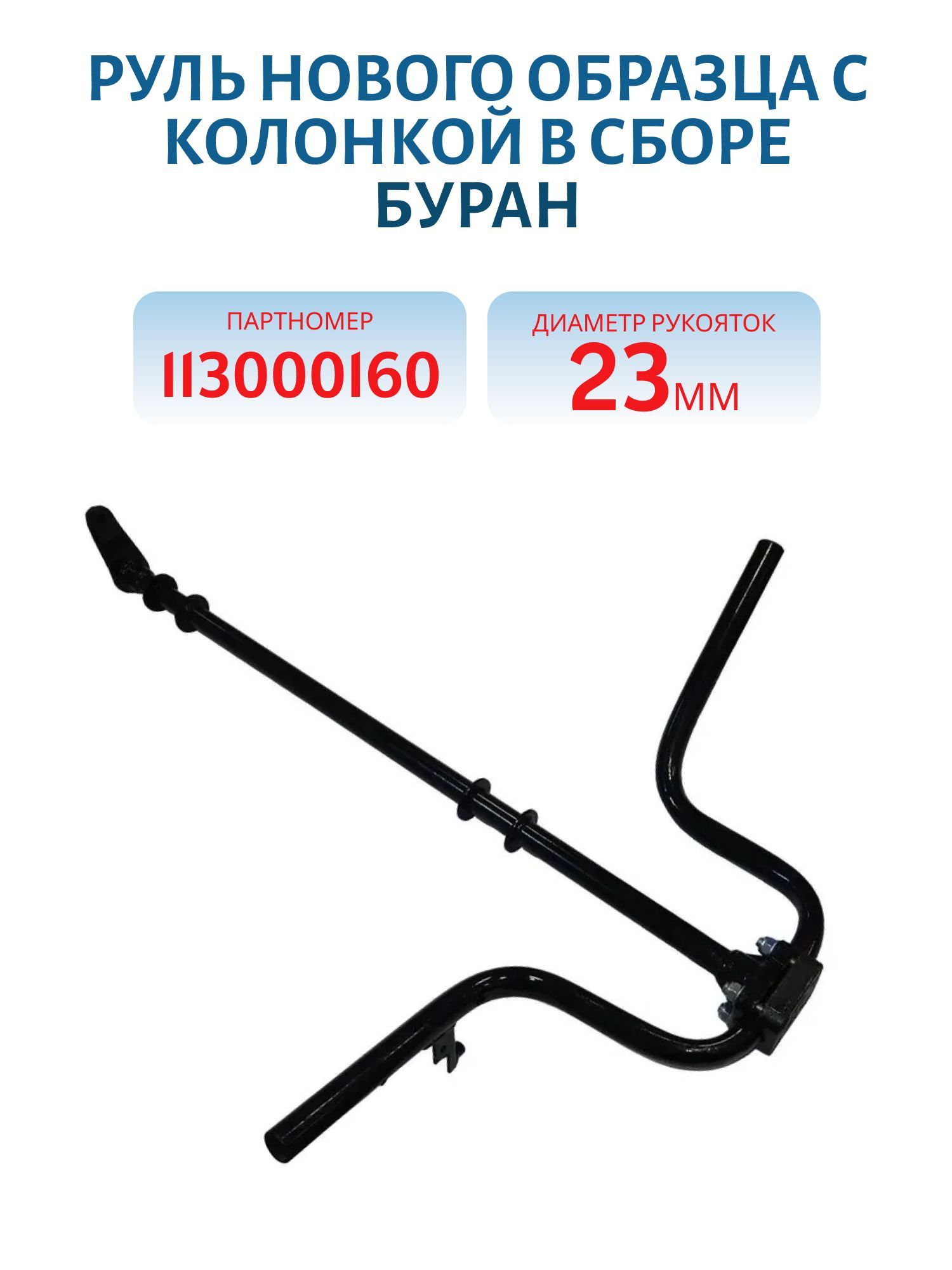 Руль нового образца с колонкой в сборе Буран 113000160