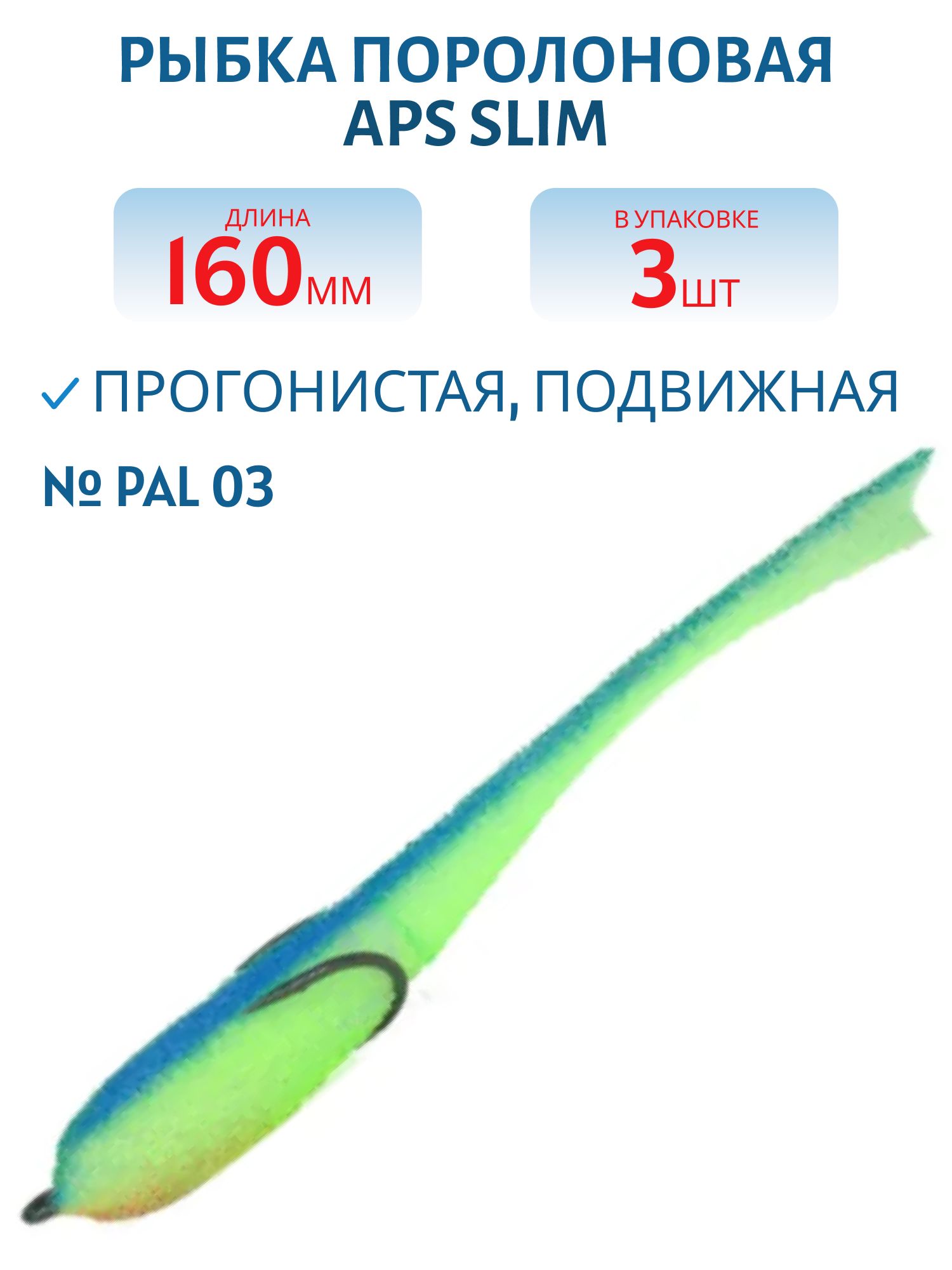 Рыбка поролоновая APS 160 мм Slim #PAL 03 (3 шт)