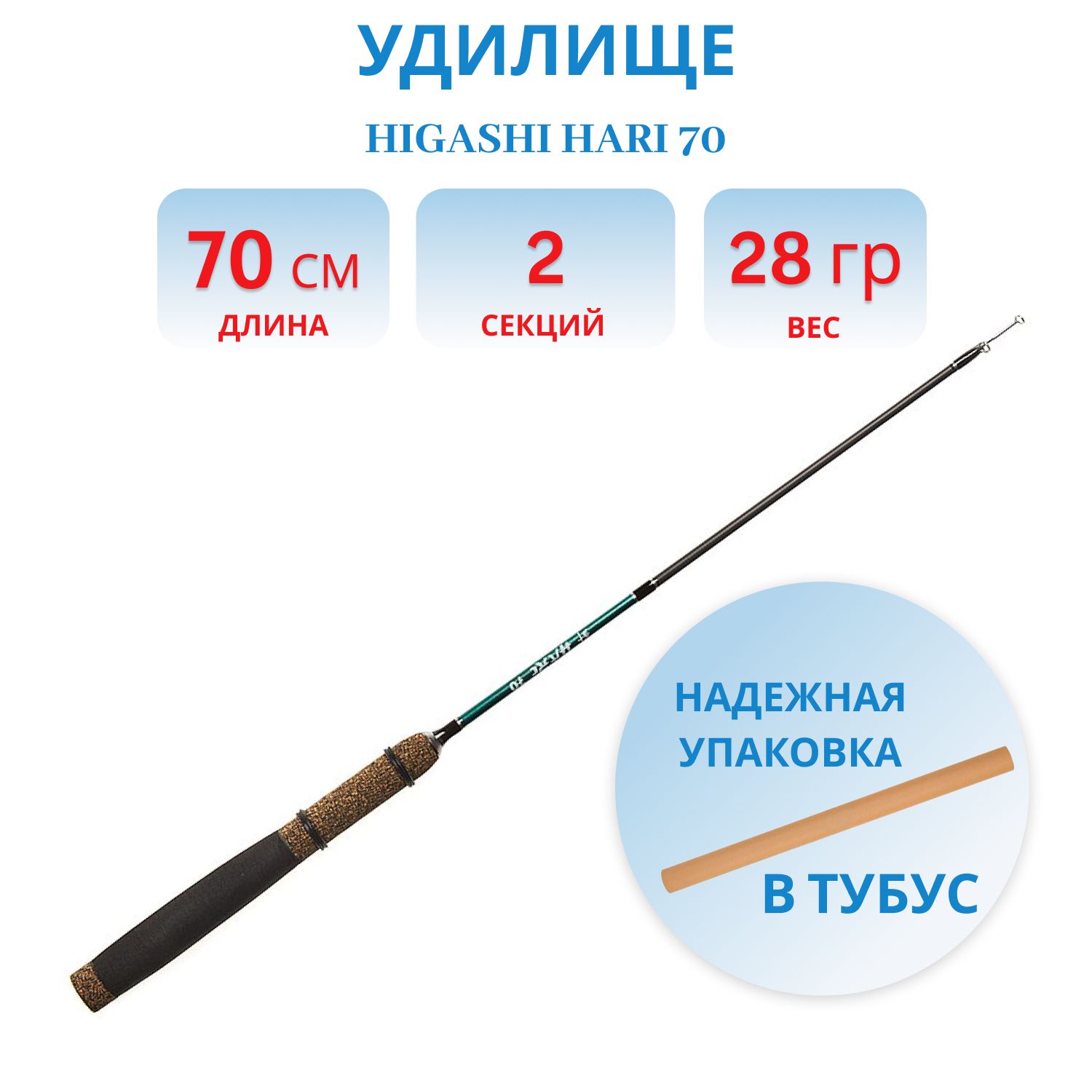 Удилище HIGASHI Hari 70
