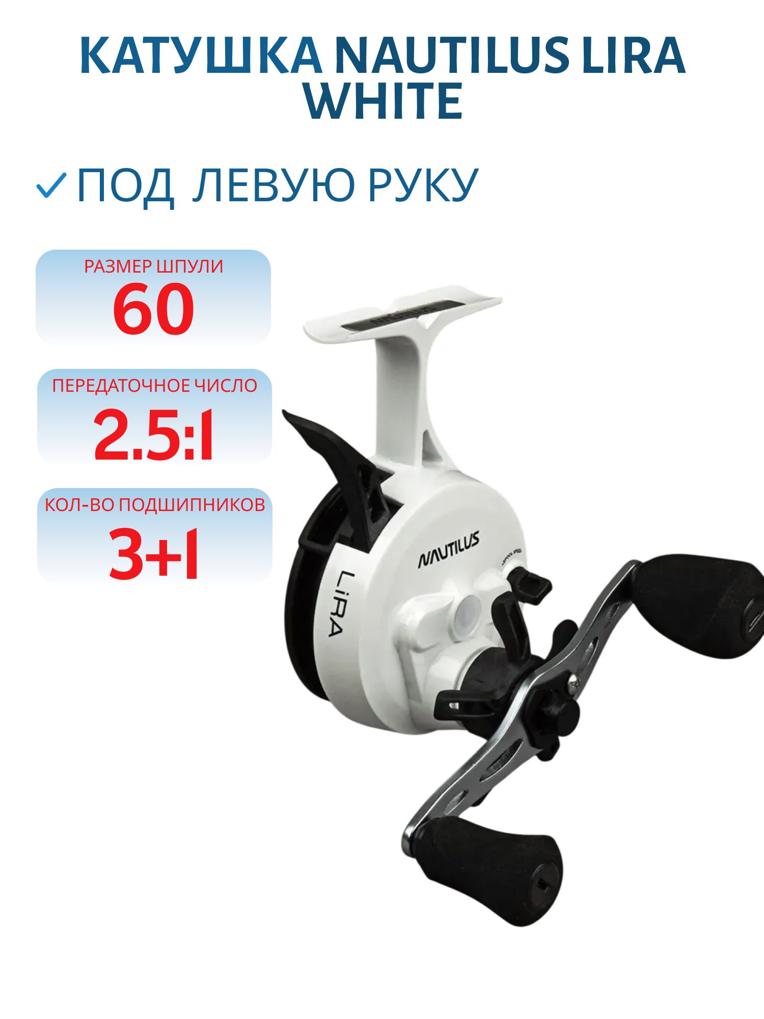 Катушка Nautilus Lira White