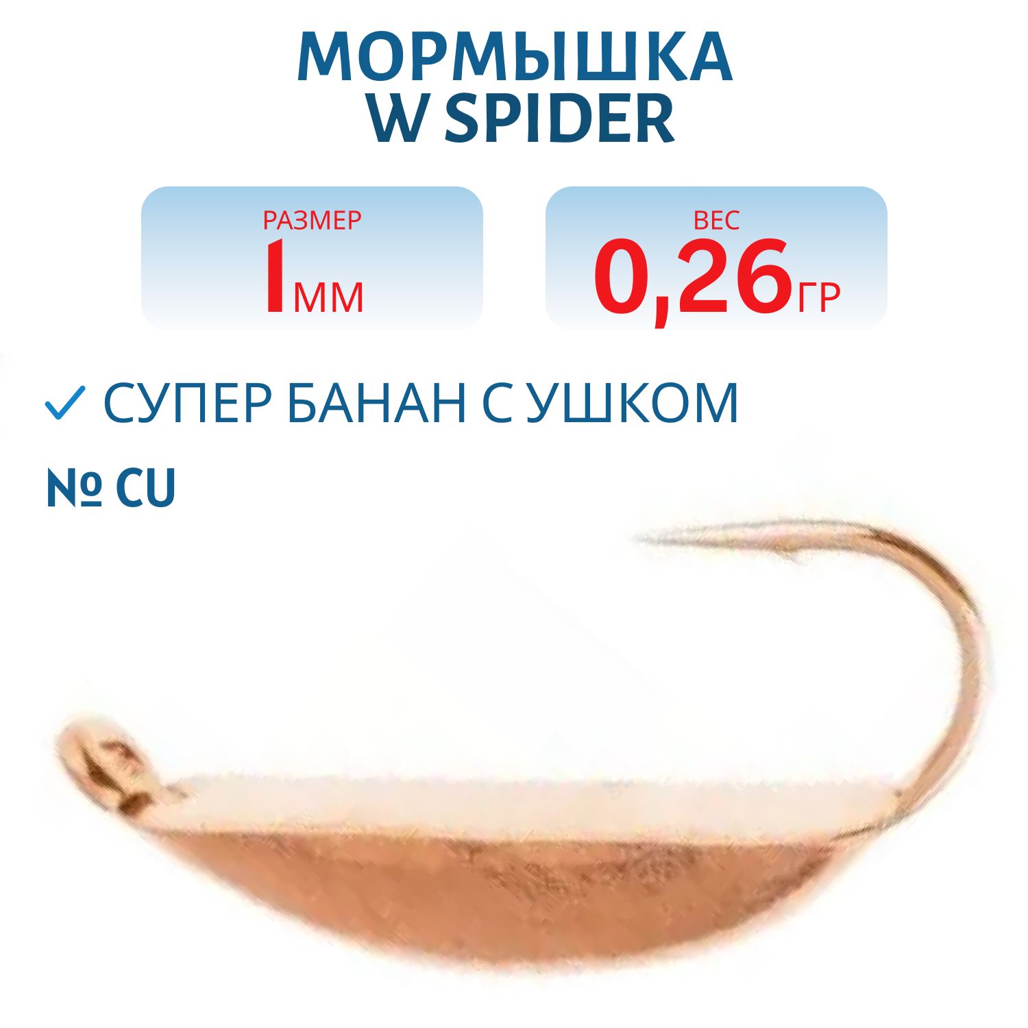 Мормышка W Spider Супер банан с ушком 1, 0 мм 0, 26 гр. Cu