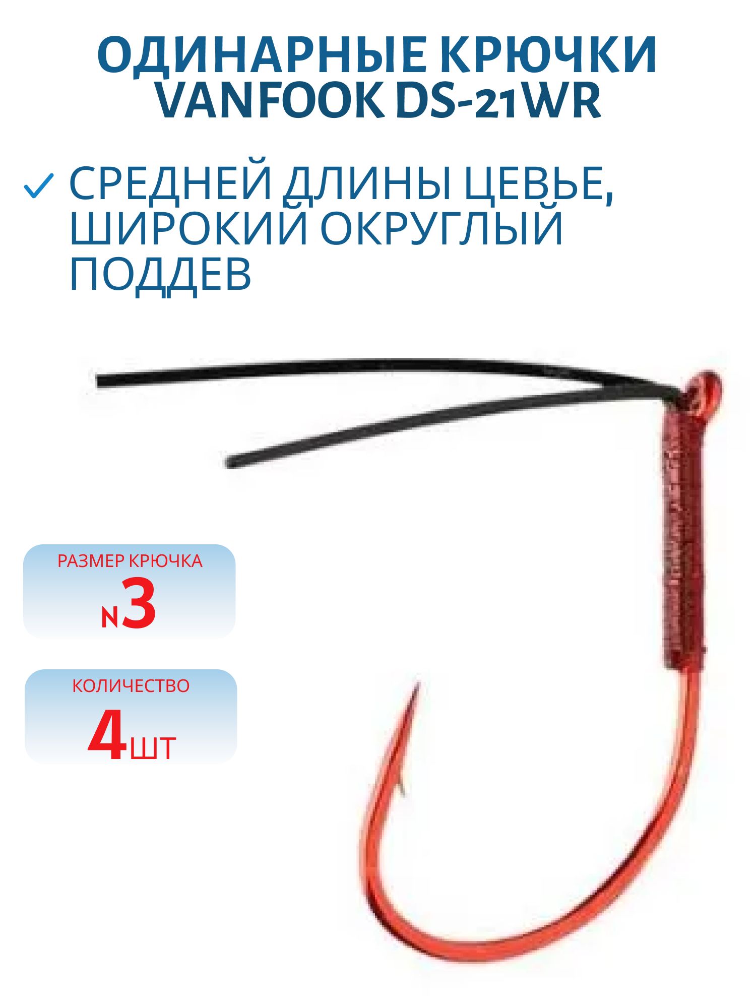 Крючки Vanfook DS-21WR #3 4 шт.