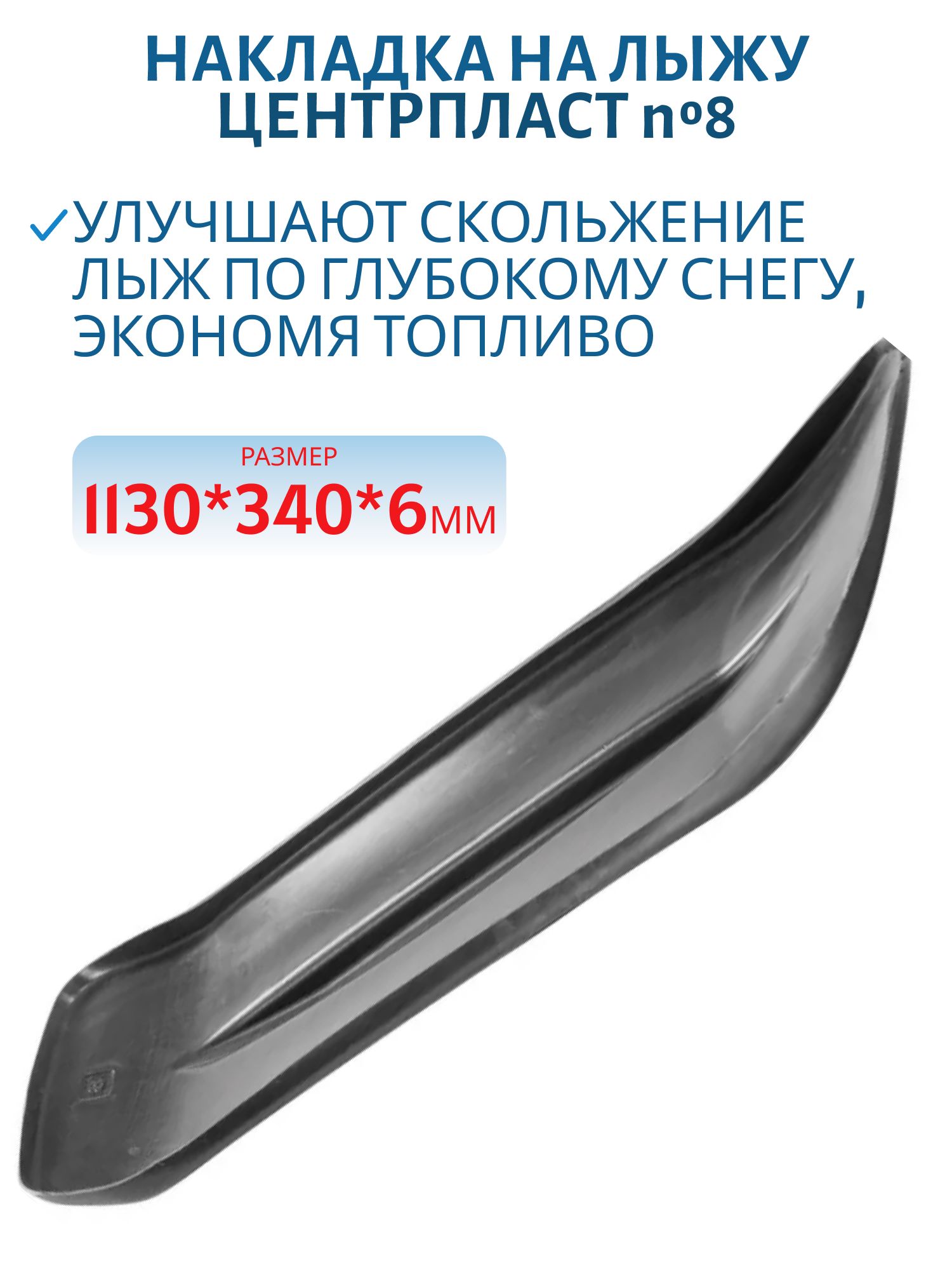 Накладка на лыжу №8 Arctic Cat XT,  Z1 1130*340*6 мм ЦентрПласт  