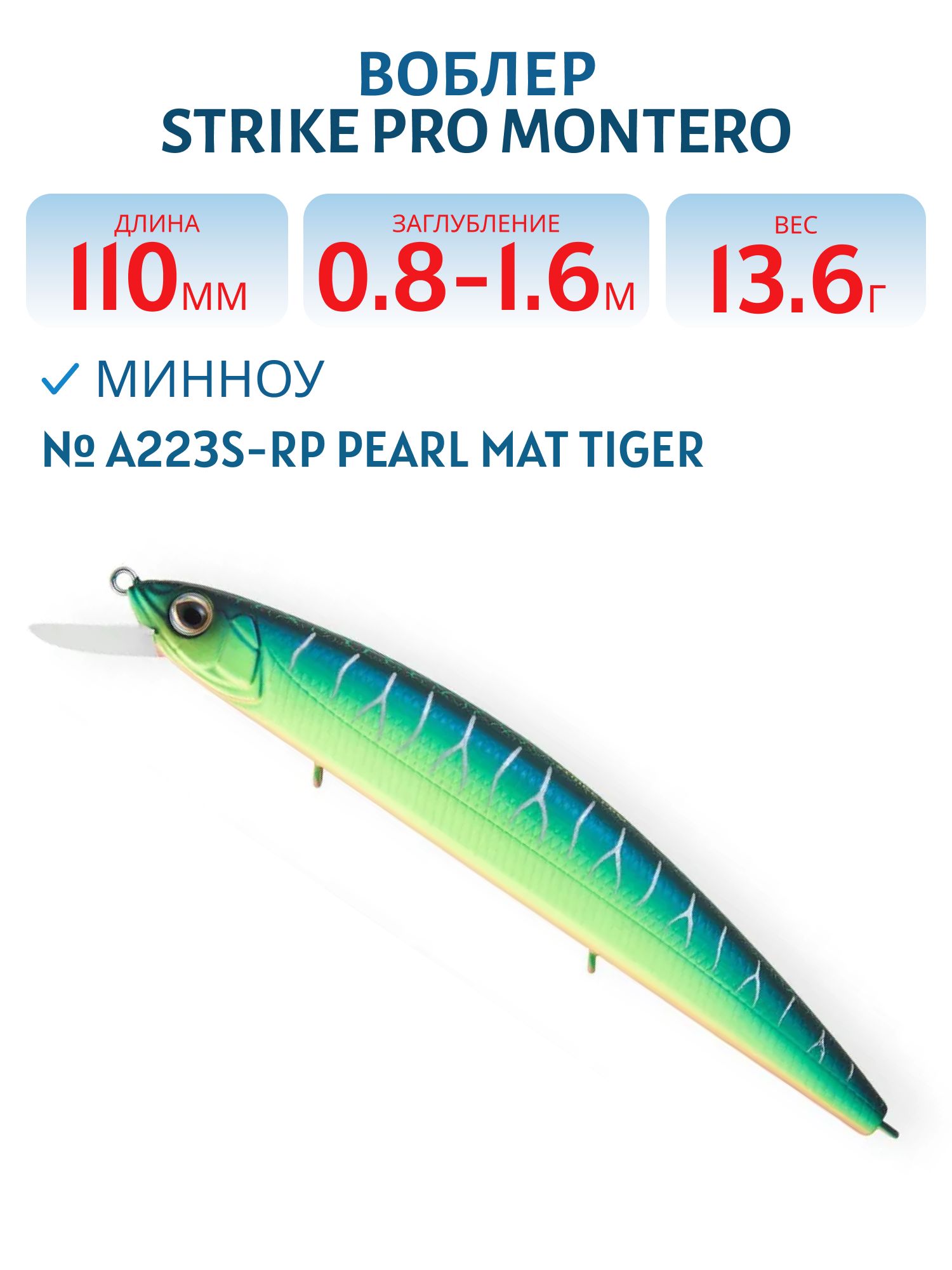 Воблер Минноу Strike Pro Montero 110SP,  110 мм,  13, 6 гр,  Загл. 0, 8м.-1, 6м.,  Нейтральный,  цвет: A223S-RP,  (EG-190C-SP#A223S-RP)