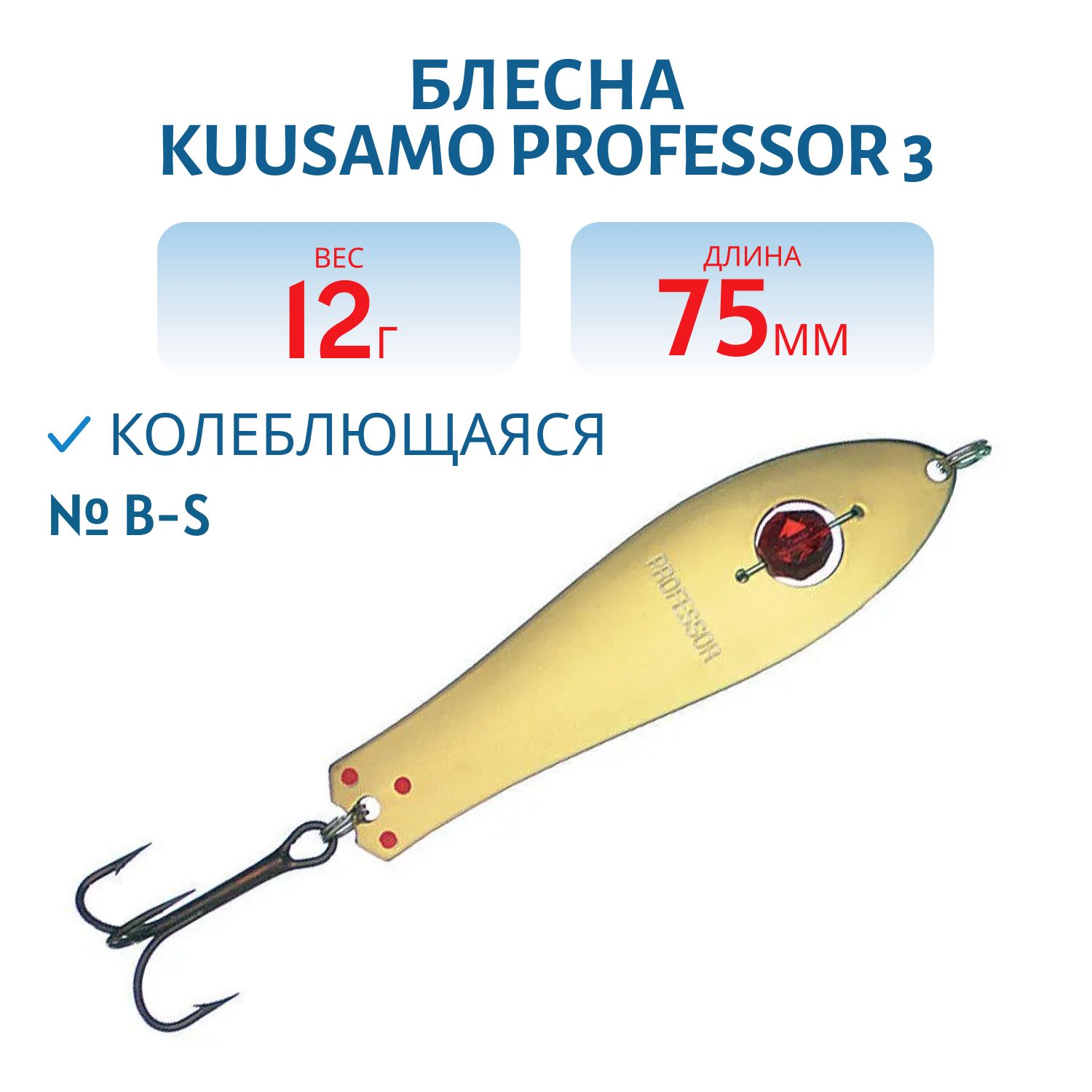 Блесна "Professor 3. 75/12 (бусинка) B-S
