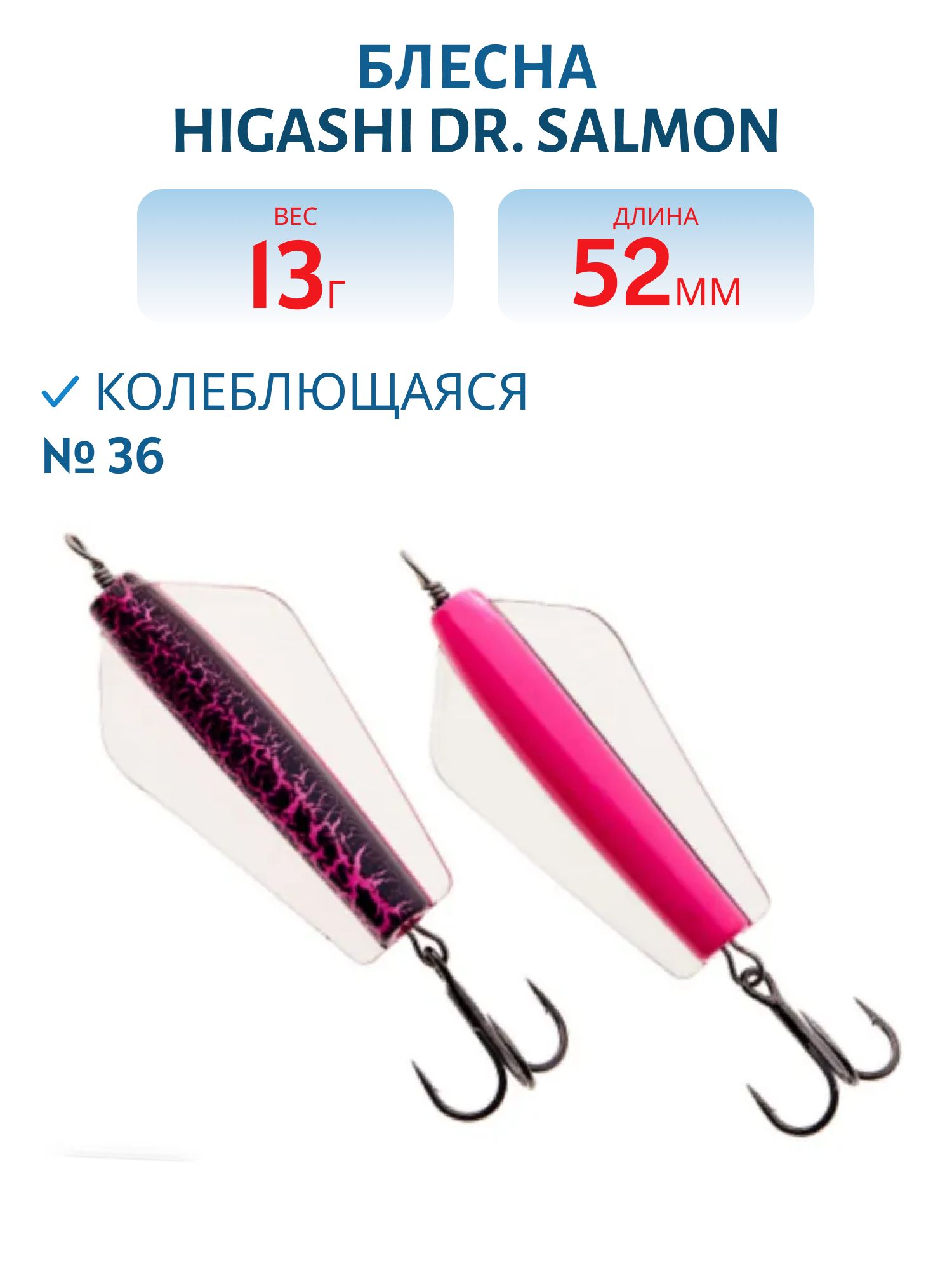 Блесна Dr. Salmon 13g (#36)