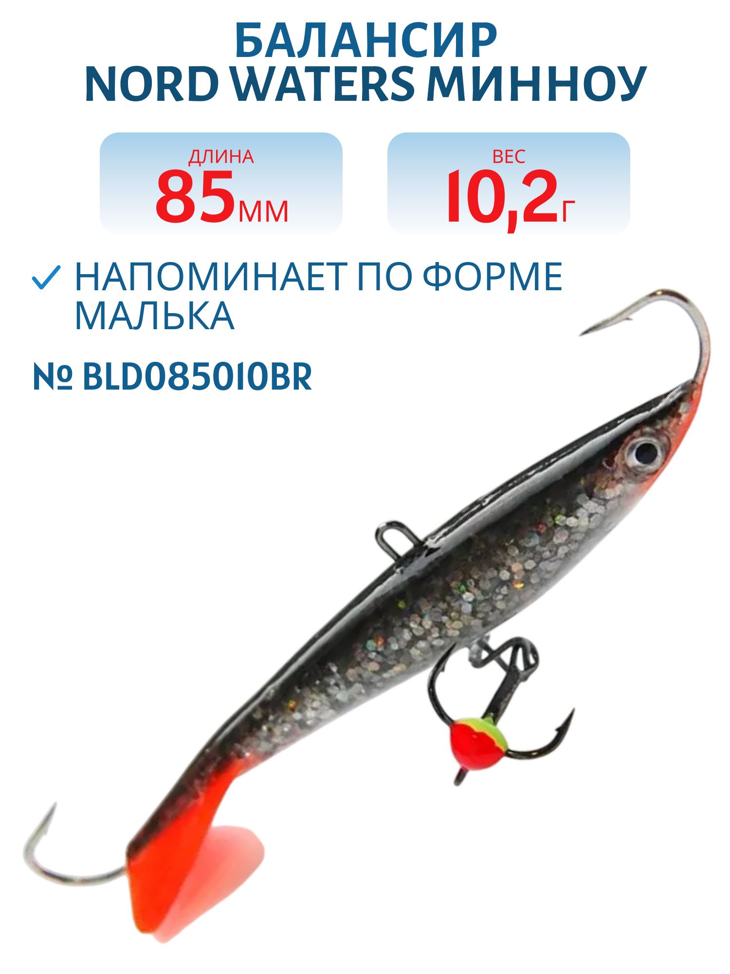 Балансир Минноу 85мм/10, 2гр BLD085010BR